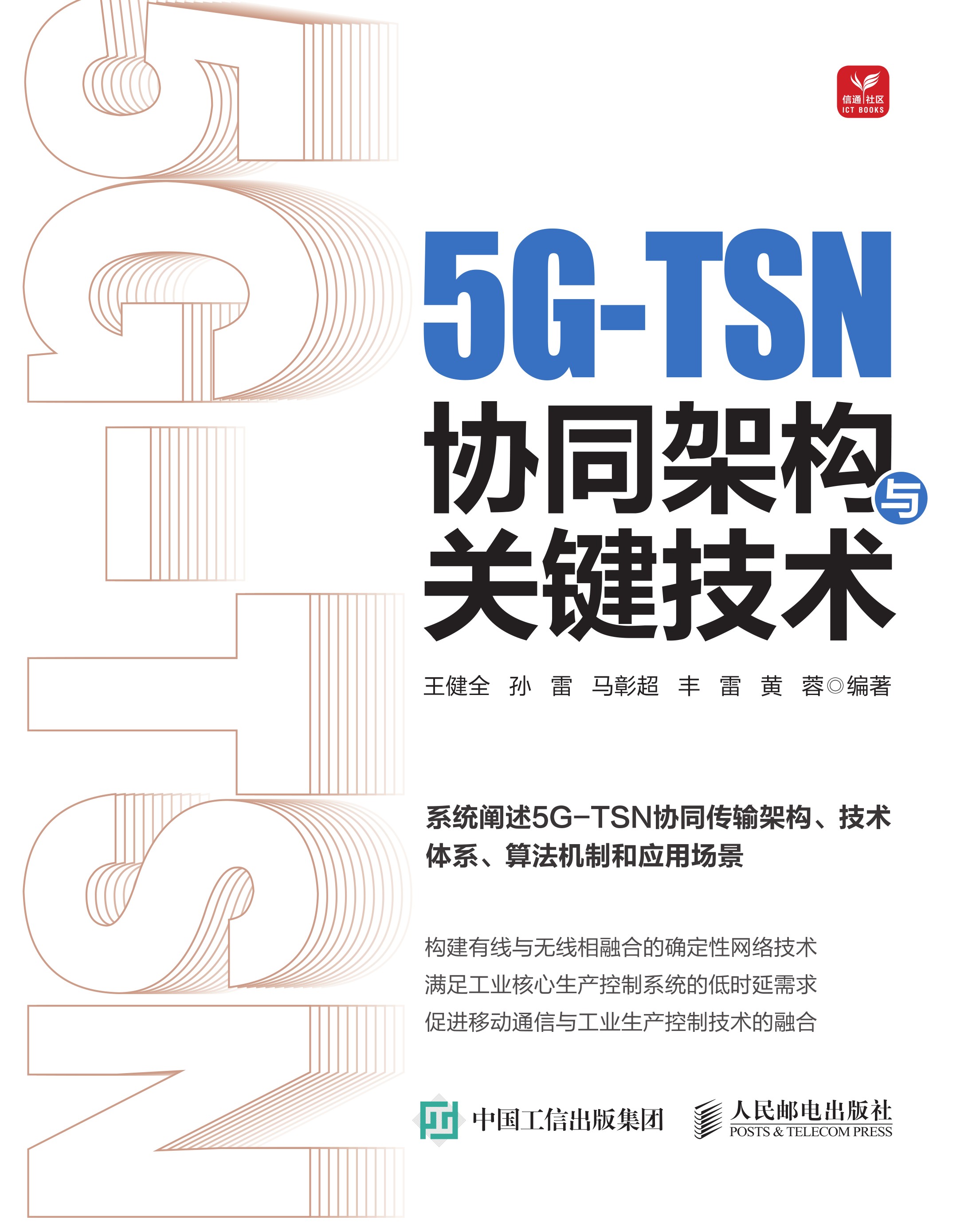5G-TSN协同架构与关键技术