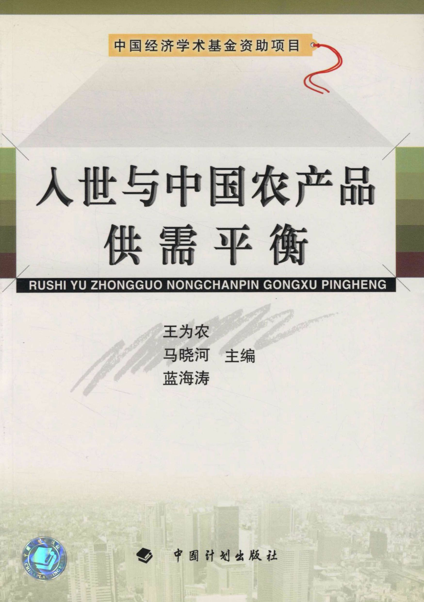 入世与中国农产品供需平衡