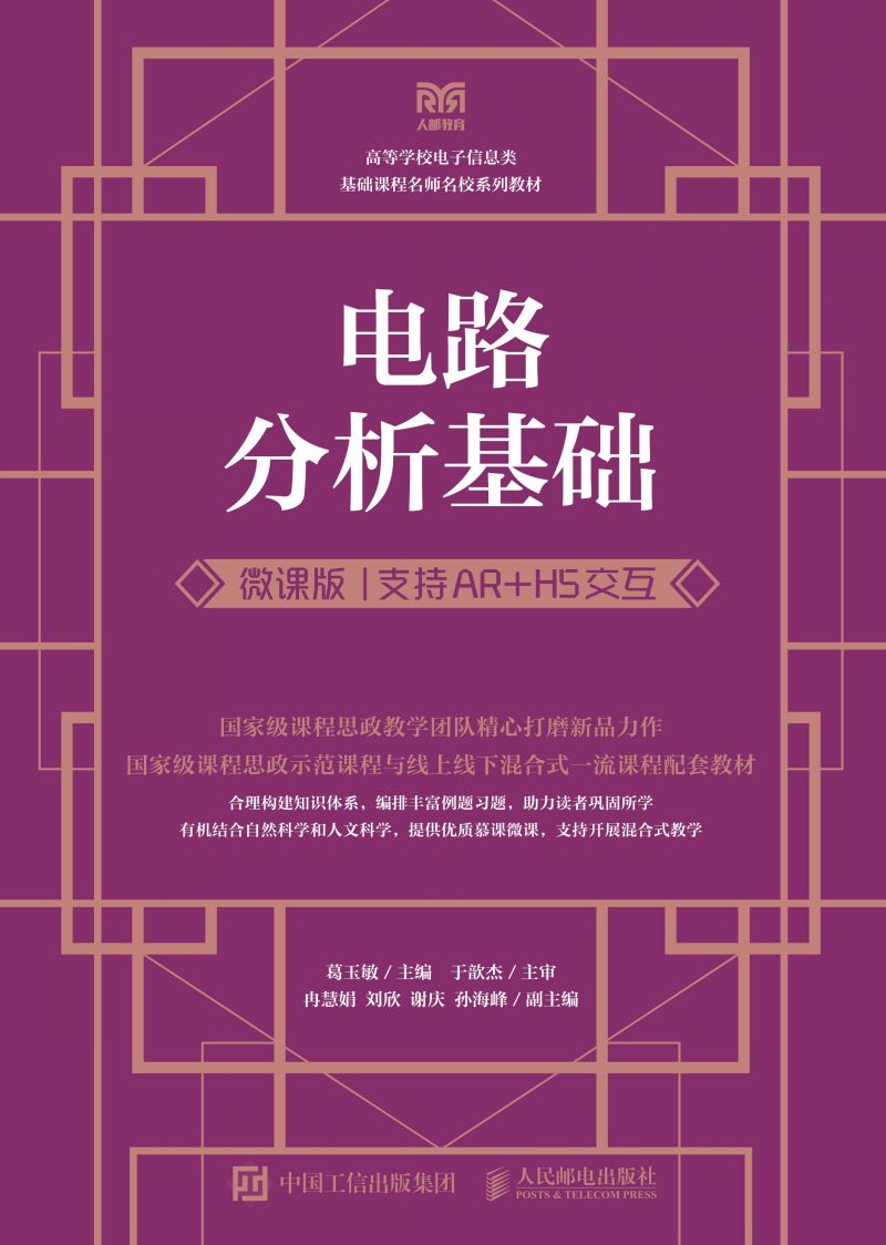电路分析基础（微课版 支持AR+H5交互）