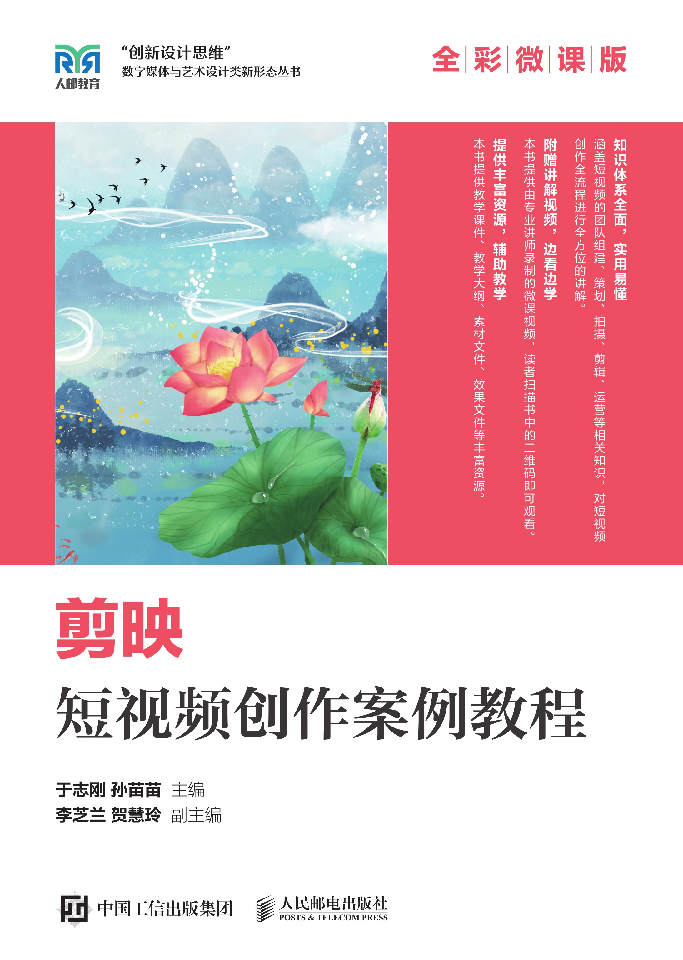 剪映短视频创作案例教程（全彩微课版）