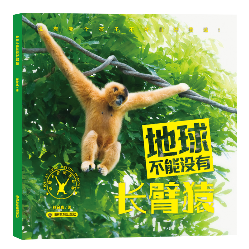 地球不能没有长臂猿