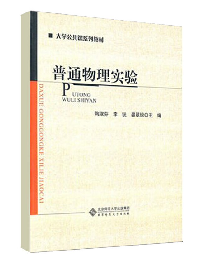 普通物理实验