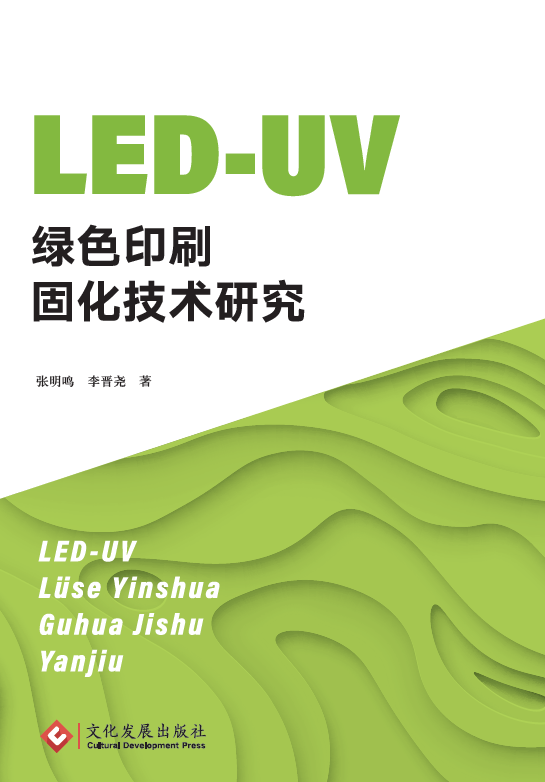 LED年UV绿色印刷固化技术研究