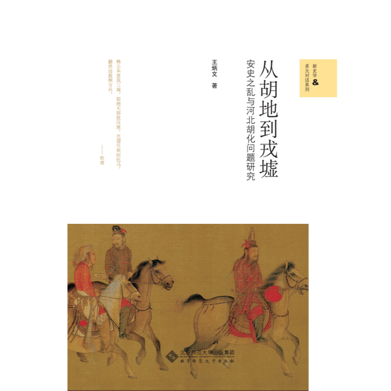 从胡地到戎墟.新史学文库