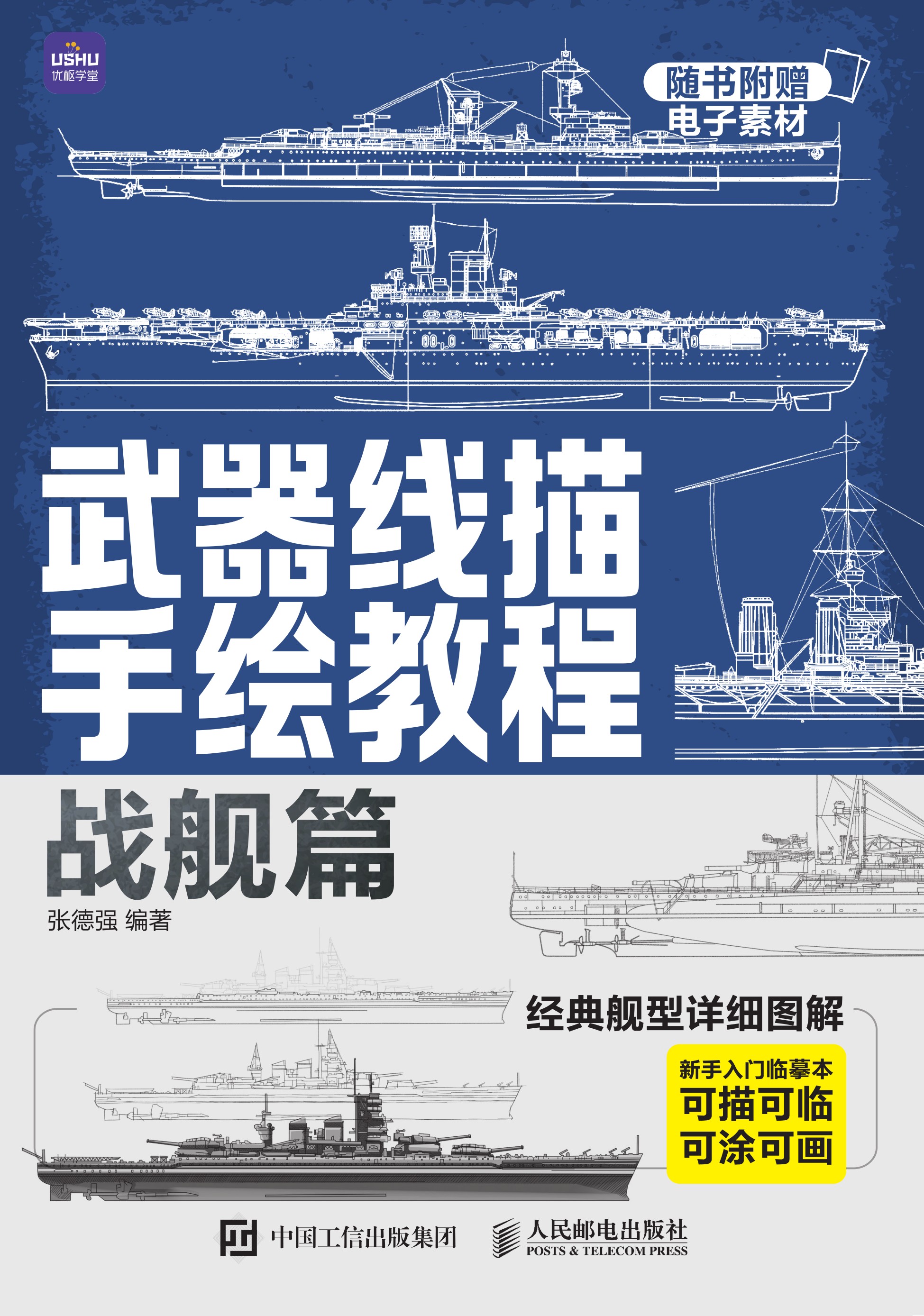 武器线描手绘教程 战舰篇