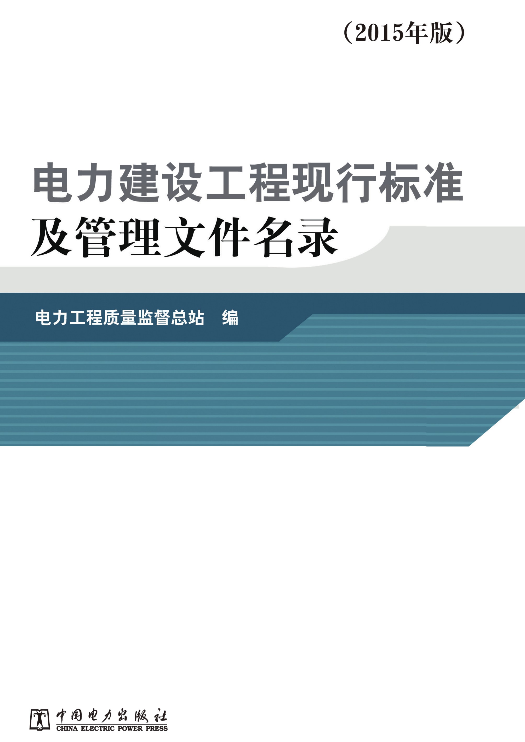 电力建设工程现行标准及管理文件名录·2015年版