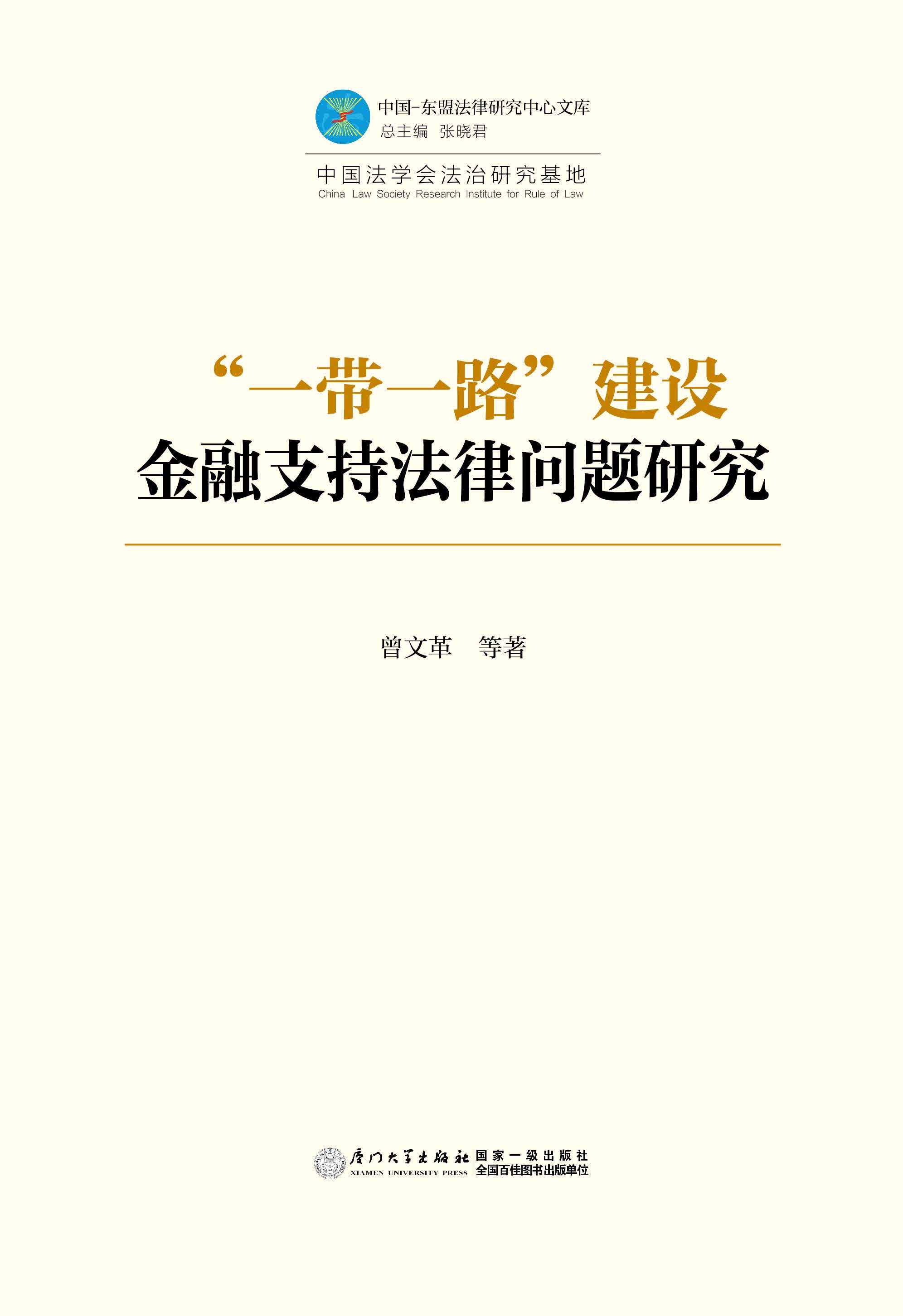 “一带一路”建设金融支持法律问题研究