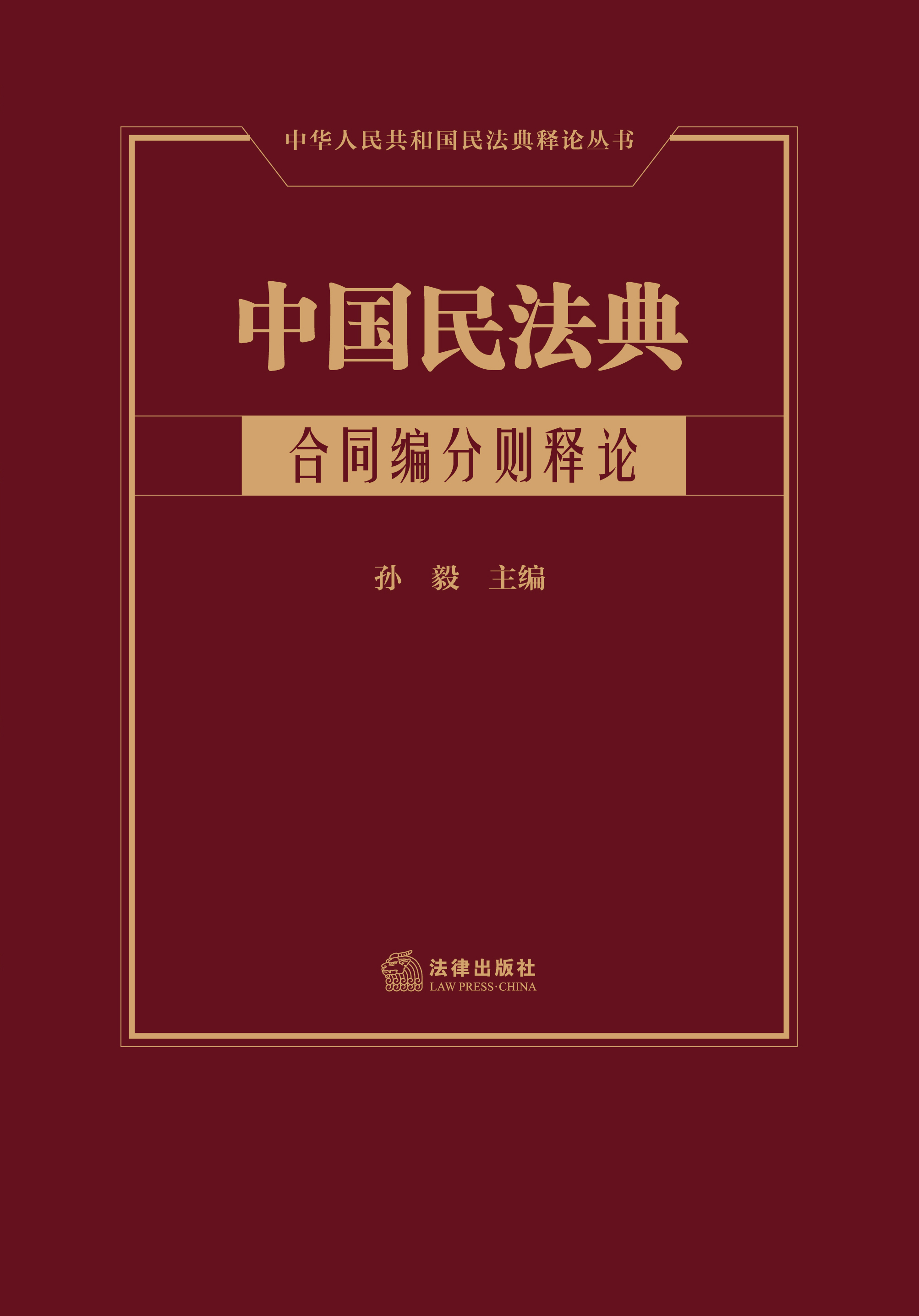 中国民法典（合同编分则释论）