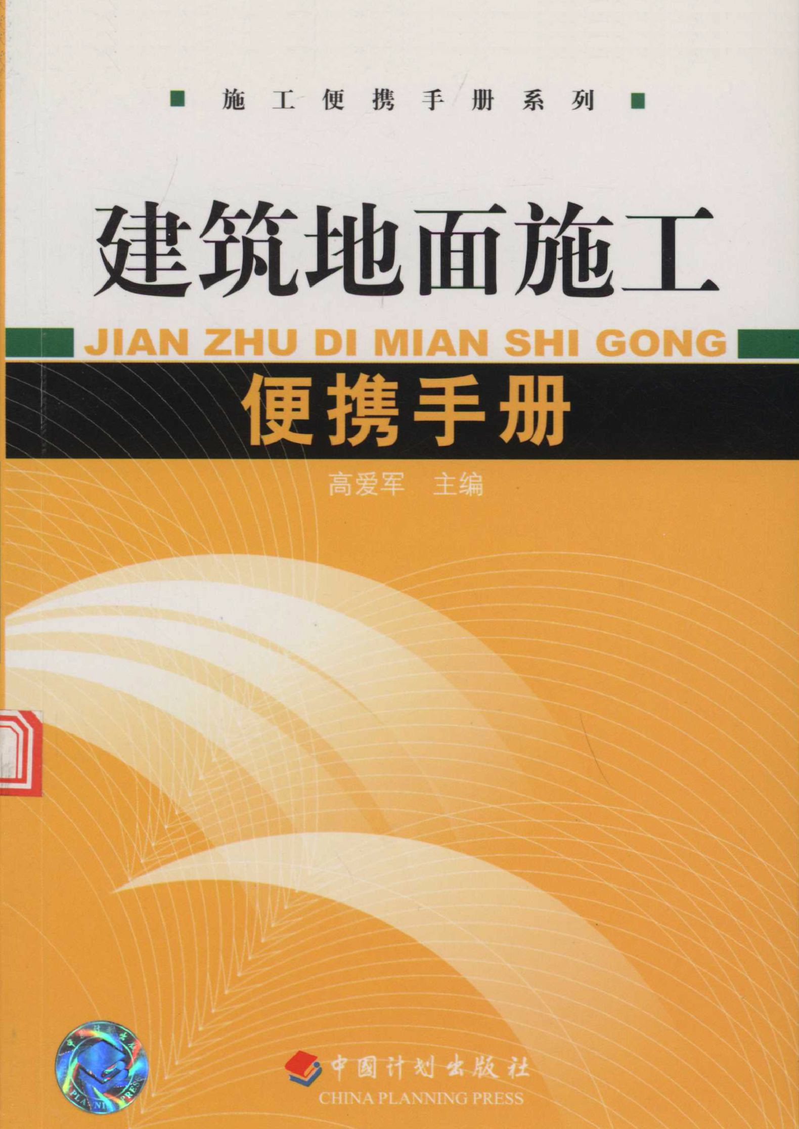 建筑地面施工便携手册