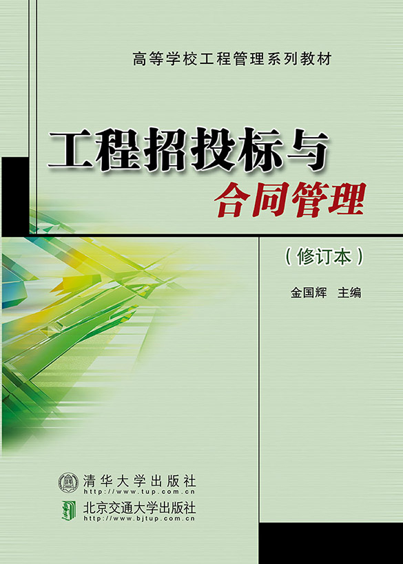 工程招投标与合同管理（修订本）