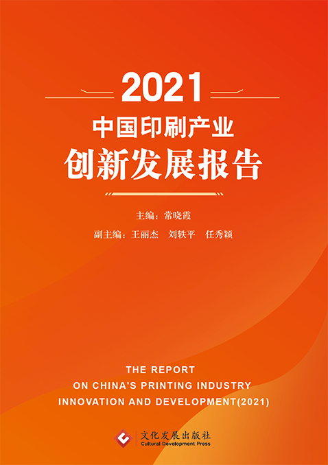 2021中国印刷产业创新发展报告