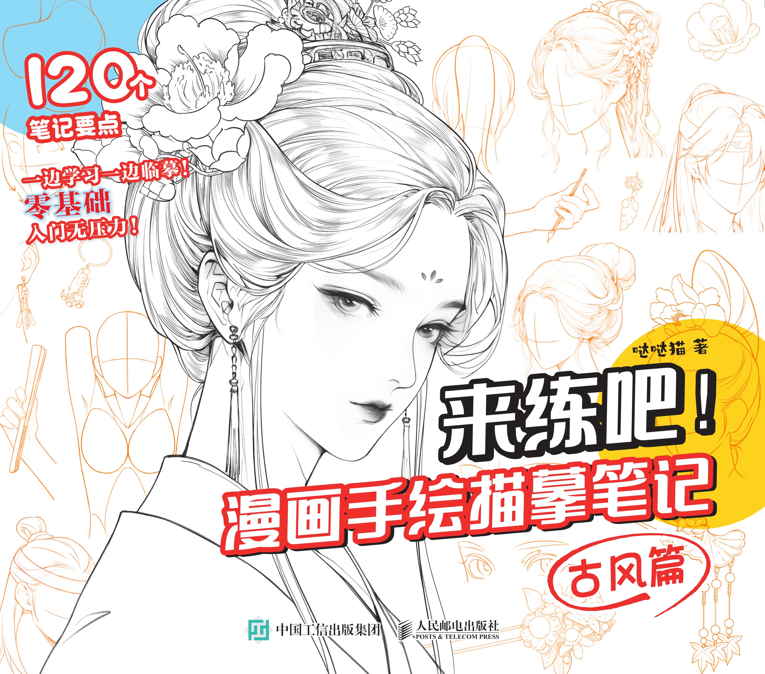 来练吧！漫画手绘描摹笔记 古风篇