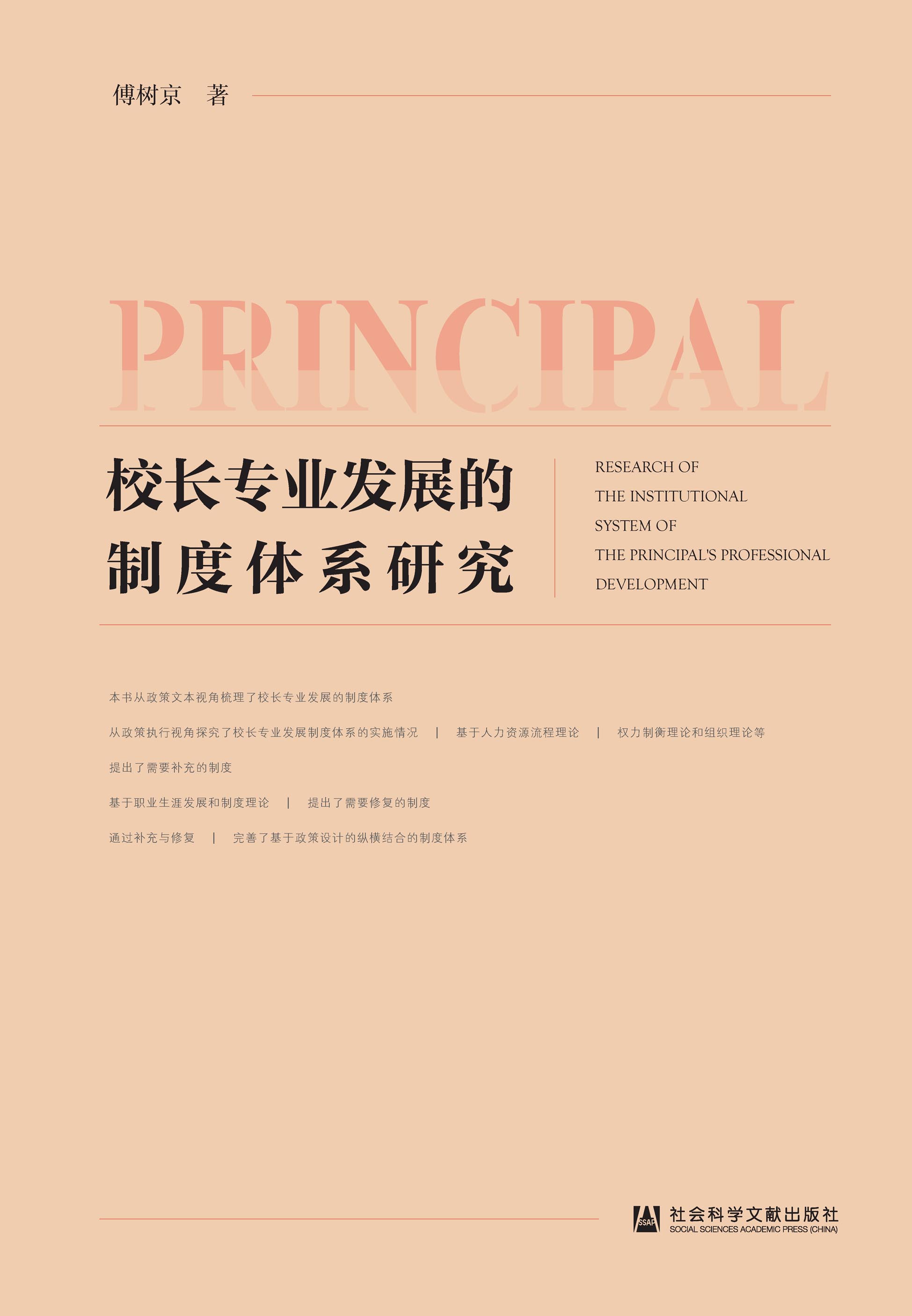 校长专业发展的制度体系研究