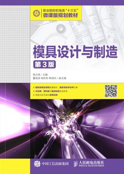 模具设计与制造（第3版）