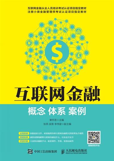 互联网金融：概念 体系 案例