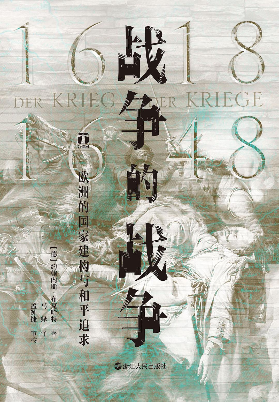 战争的战争（1618—1648）：欧洲的国家建构与和平追求