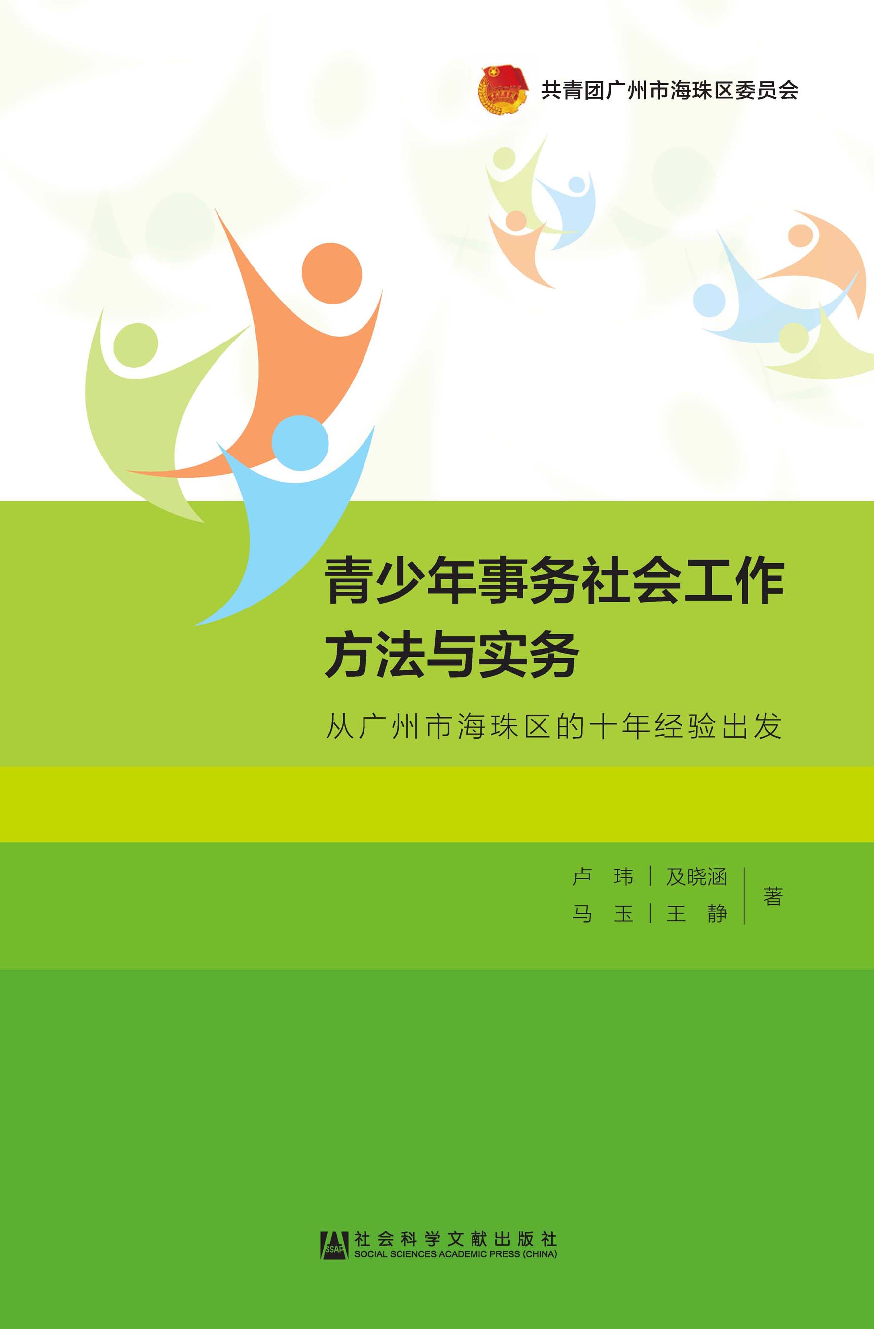 青少年事务社会工作方法与实务：从广州市海珠区的十年经验出发