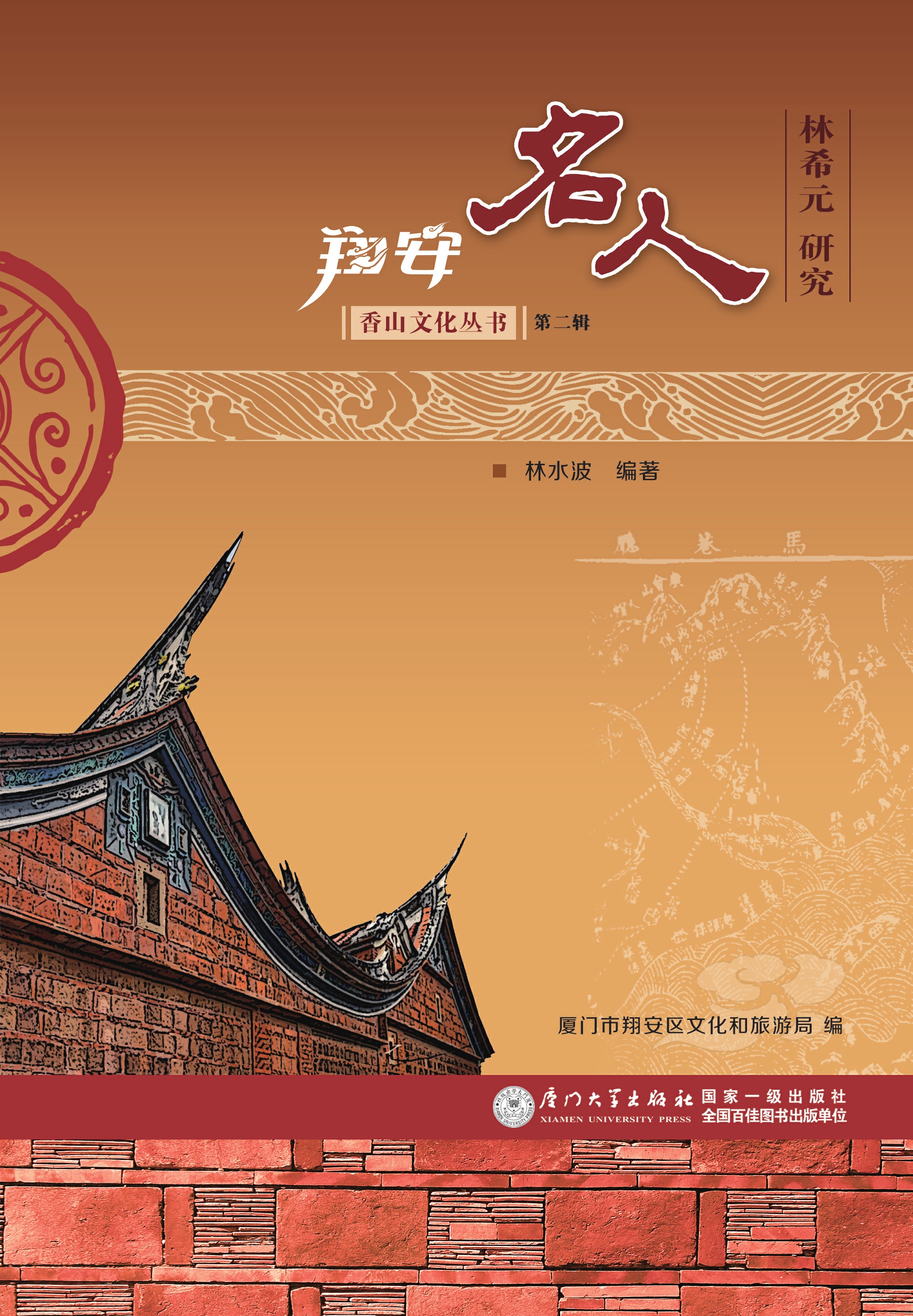 翔安名人：林希元研究