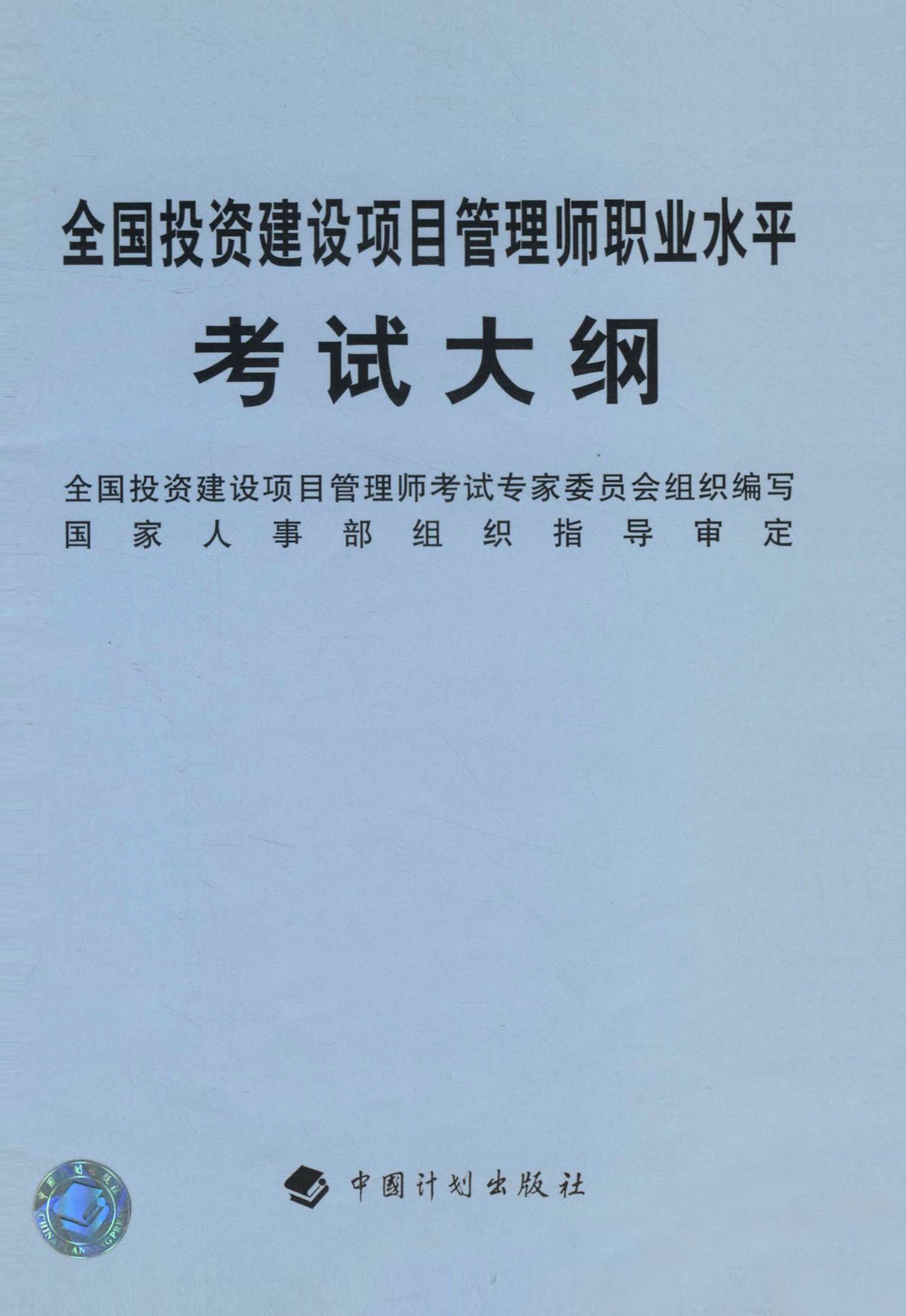 全国投资建设项目管理师职业水平考试大纲