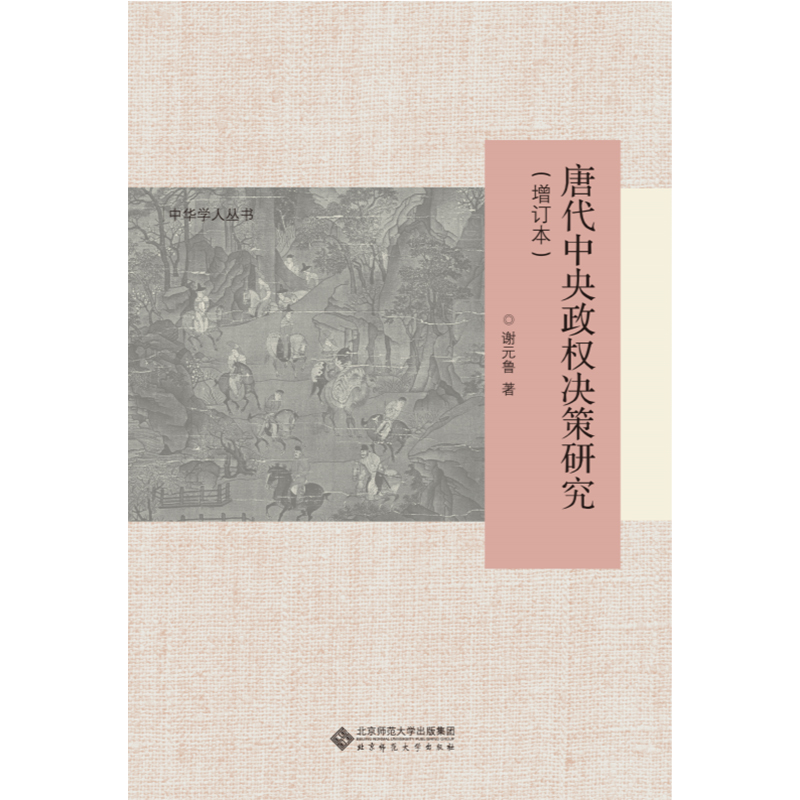 唐代中央政权决策研究.中华学人丛书