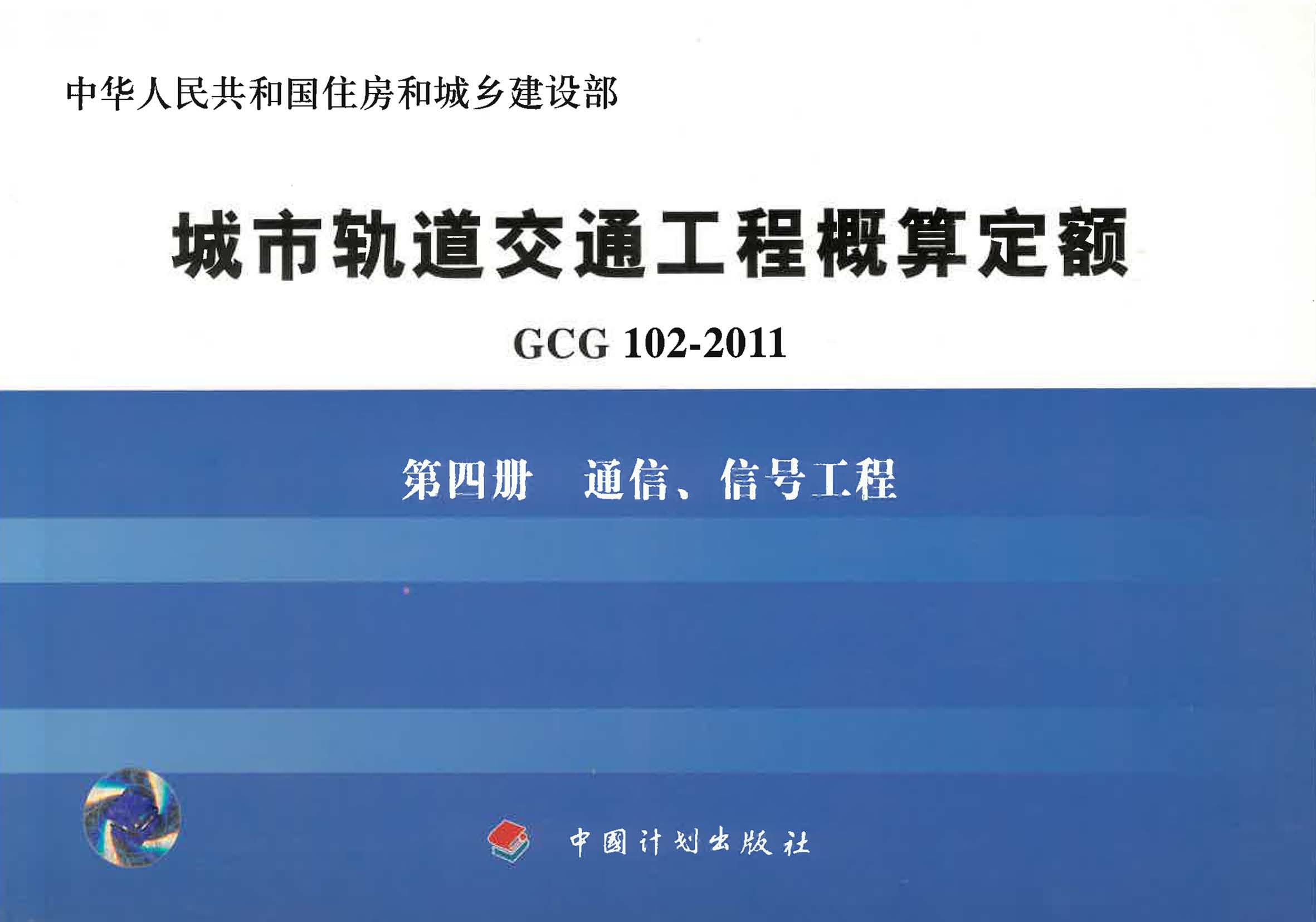 城市轨道交通工程概算定额 GCG 102-2011 第四册　通信、信号工程