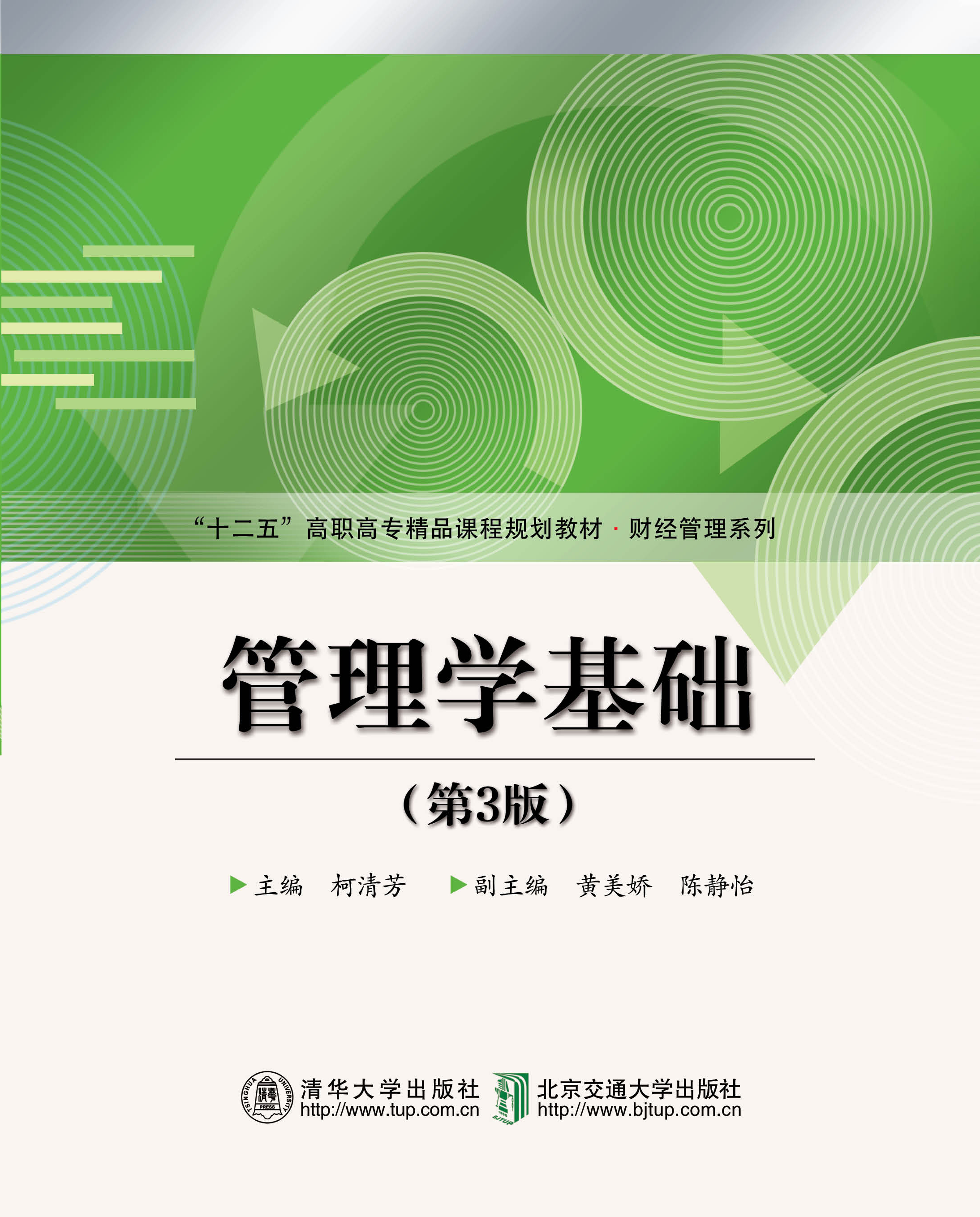 管理学基础（第3版）