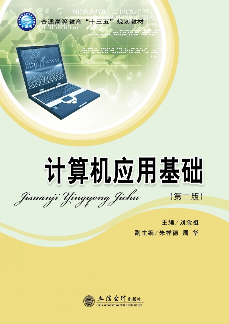 计算机应用基础（第二版）