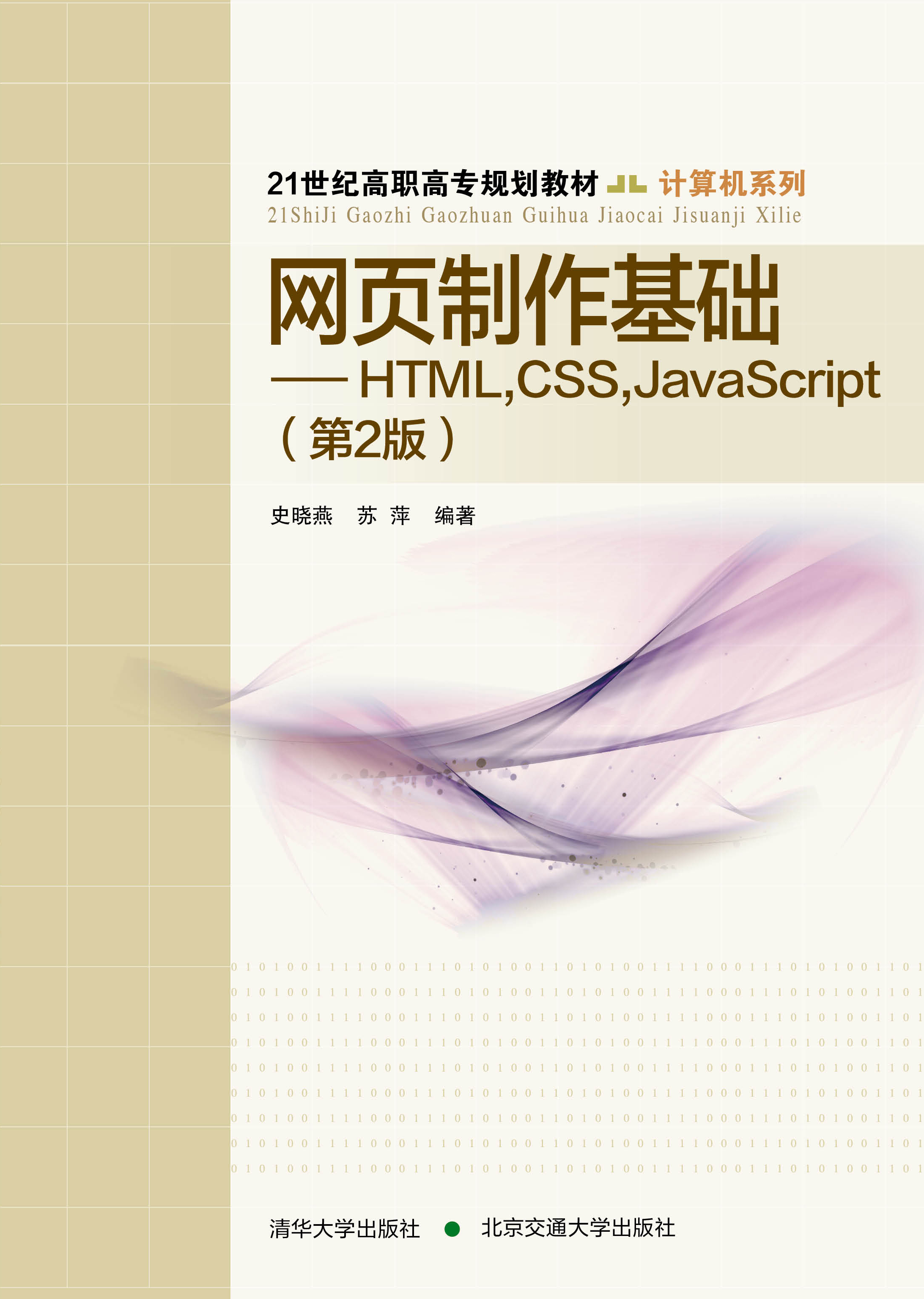 网页制作基础——HTML, CSS, JavaScript （第2版）