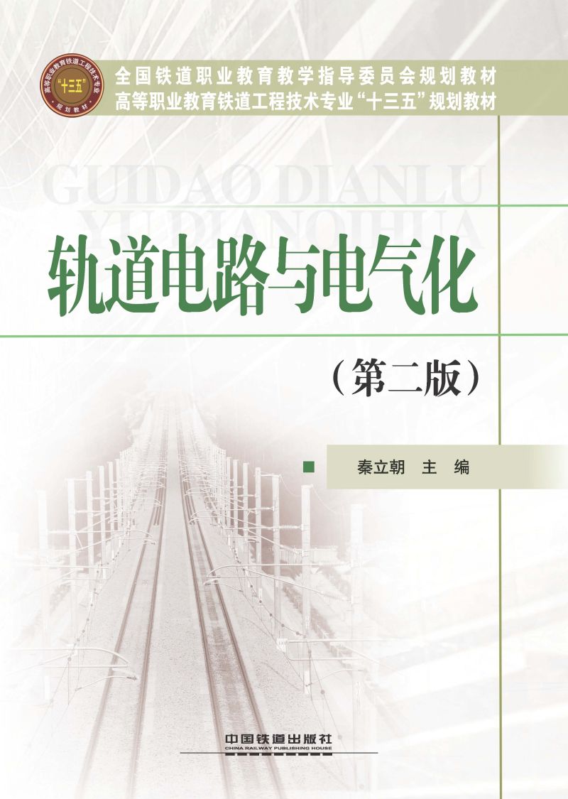 轨道电路与电气化（第二版）