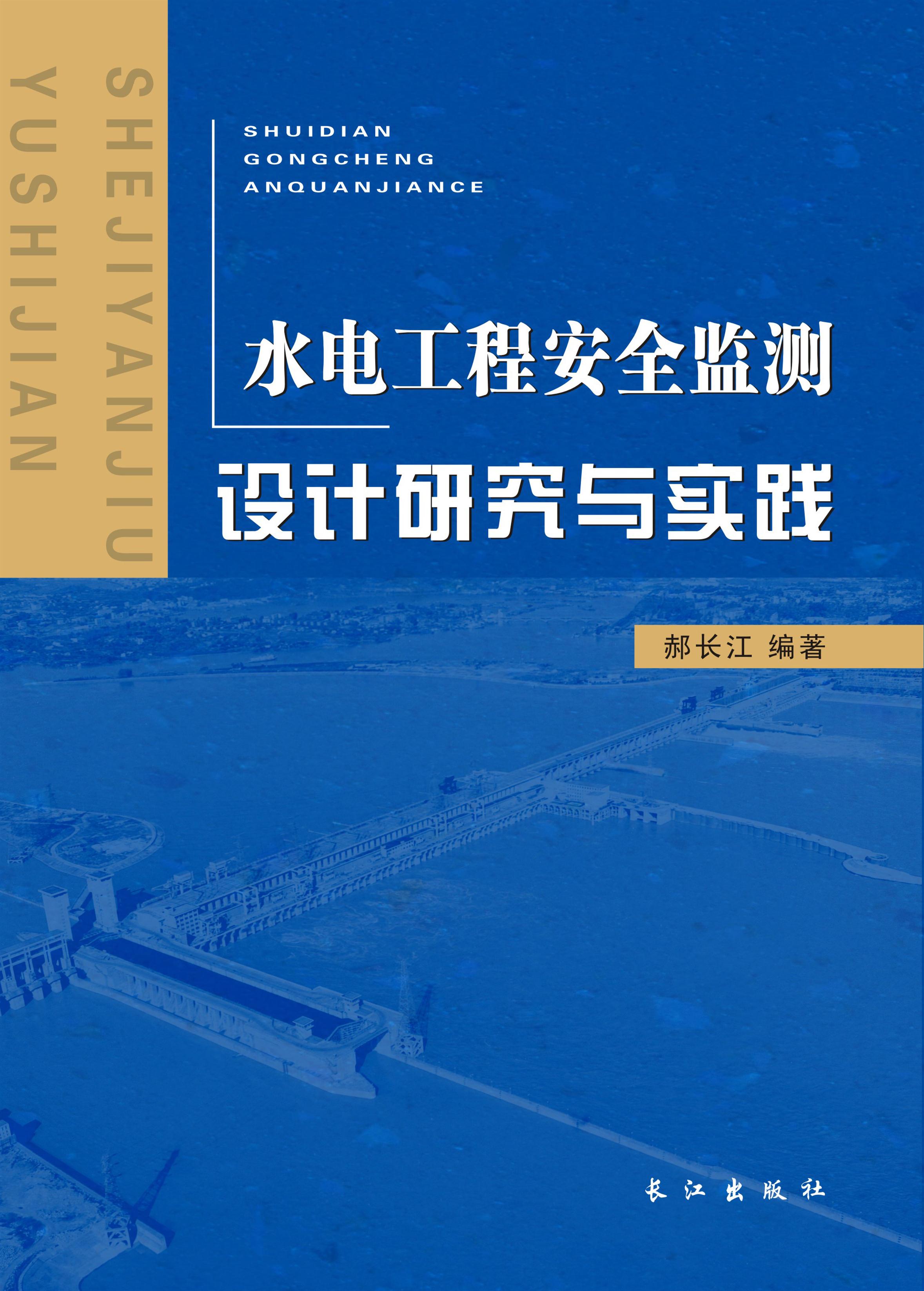 水电工程安全监测设计研究与实践