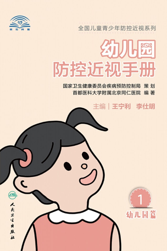 幼儿园防控近视手册