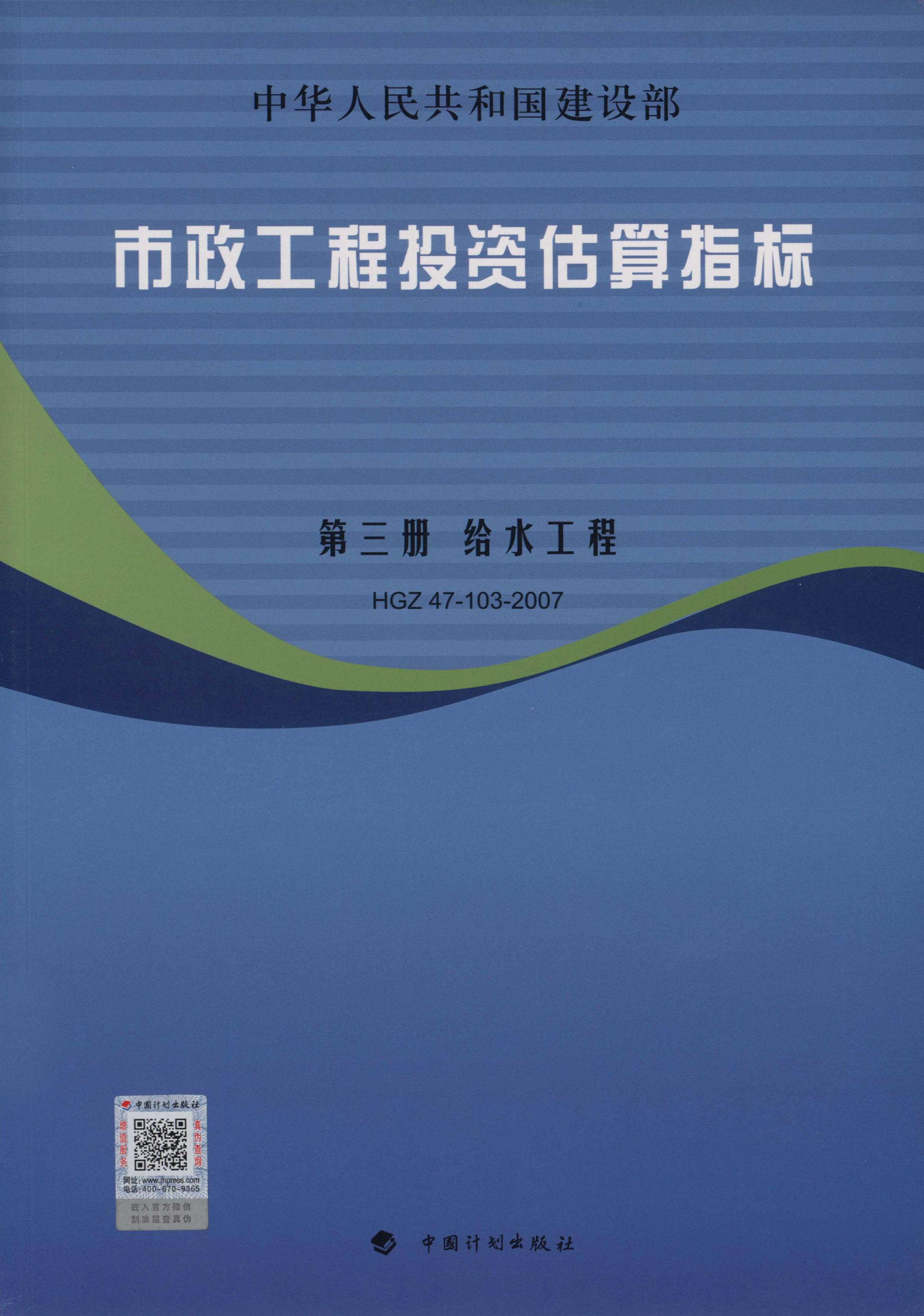 市政工程投资估算指标.第3册.给水工程.HGZ47-103-2007