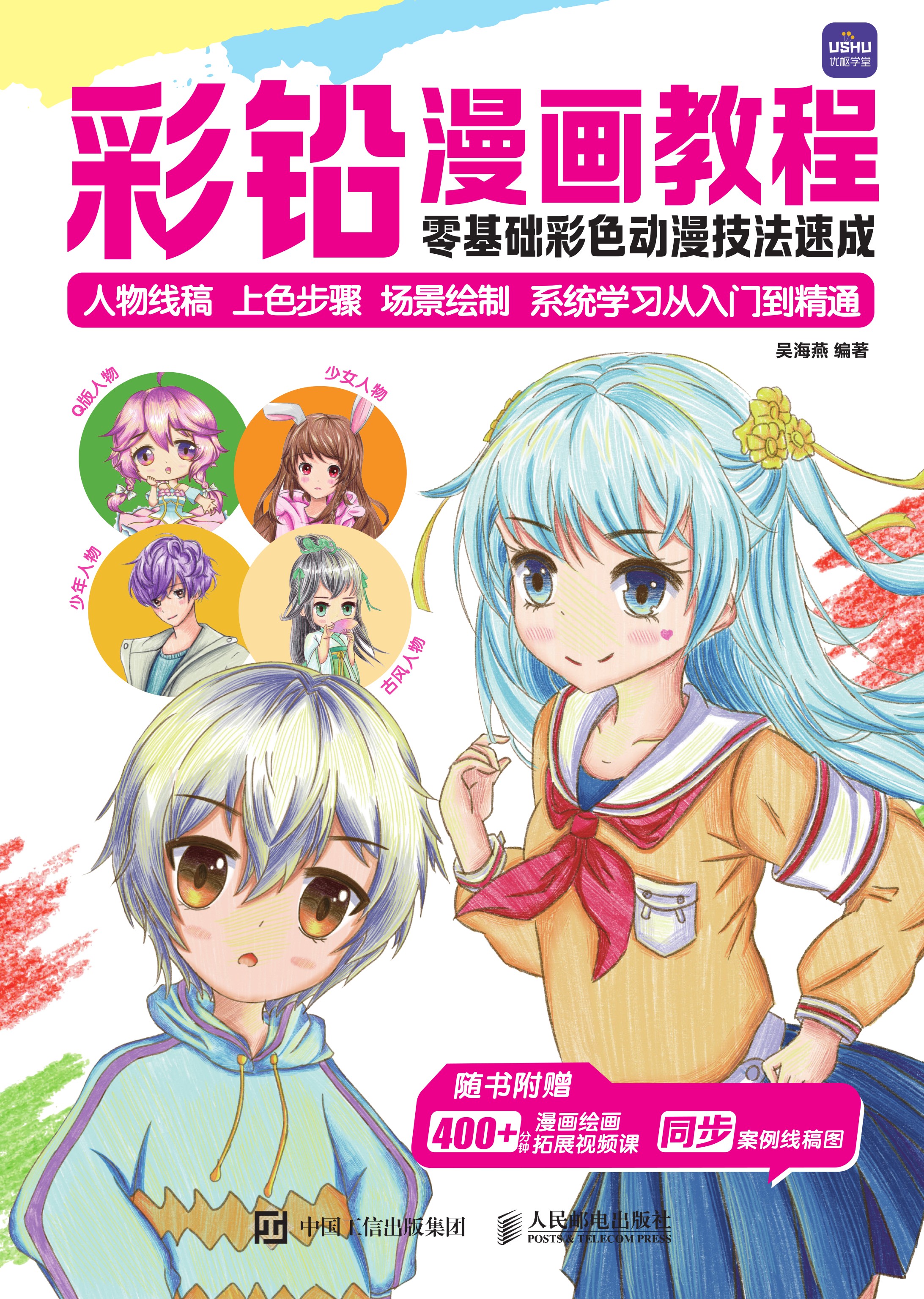 彩铅漫画教程 零基础彩色动漫技法速成