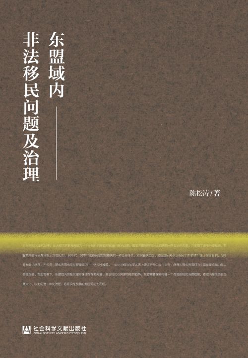 东盟域内非法移民问题及治理