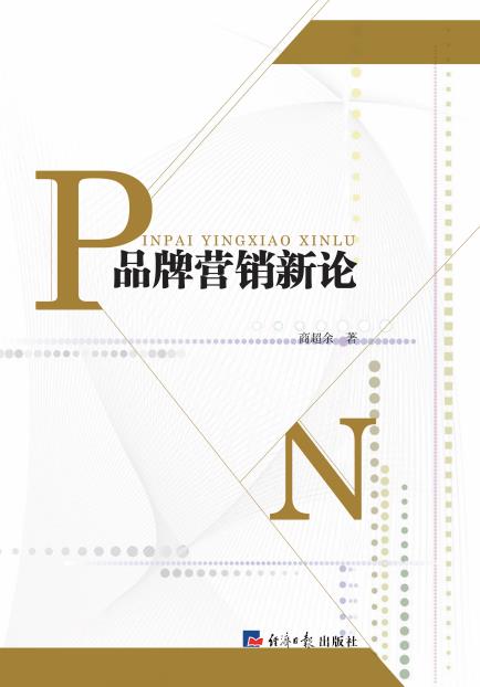 品牌营销新论