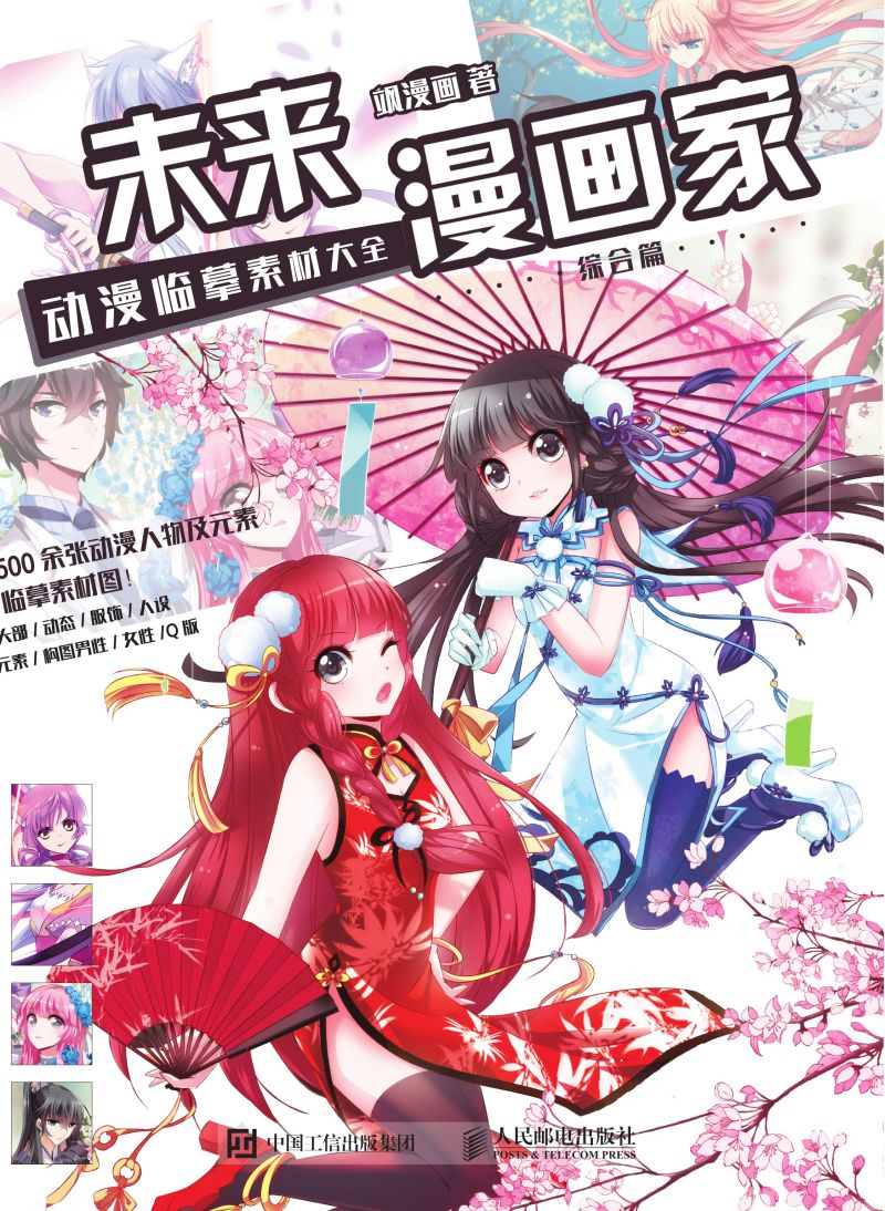 未来漫画家动漫临摹素材大全·综合篇