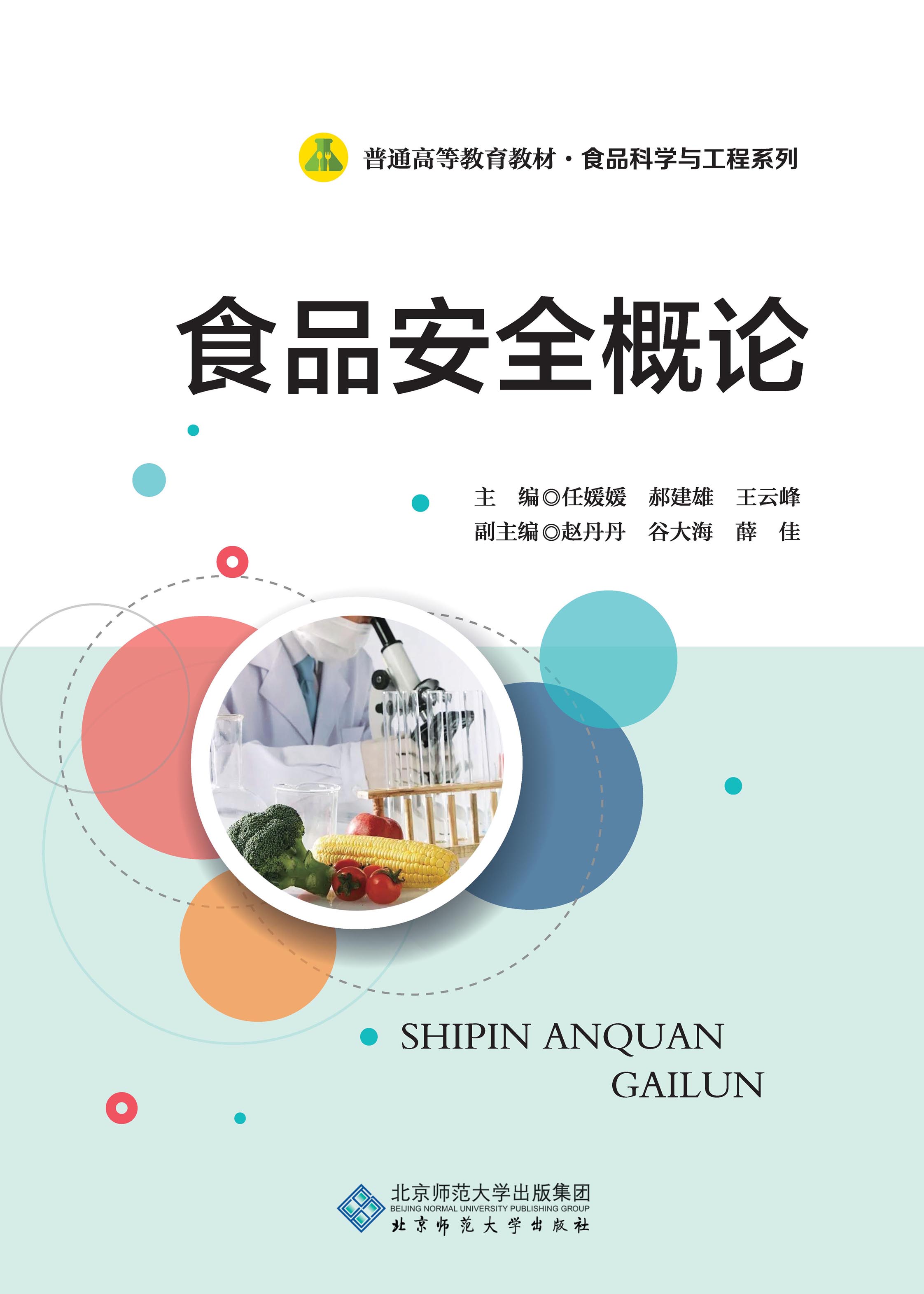 食品安全概论