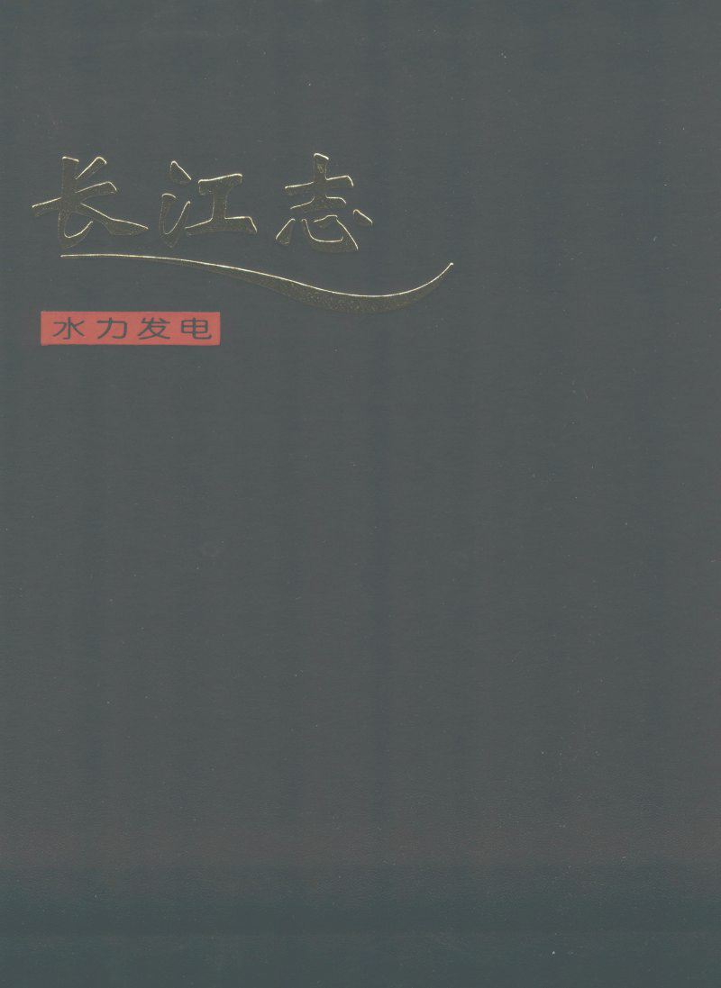 长江志 卷四 第二篇 水力发电