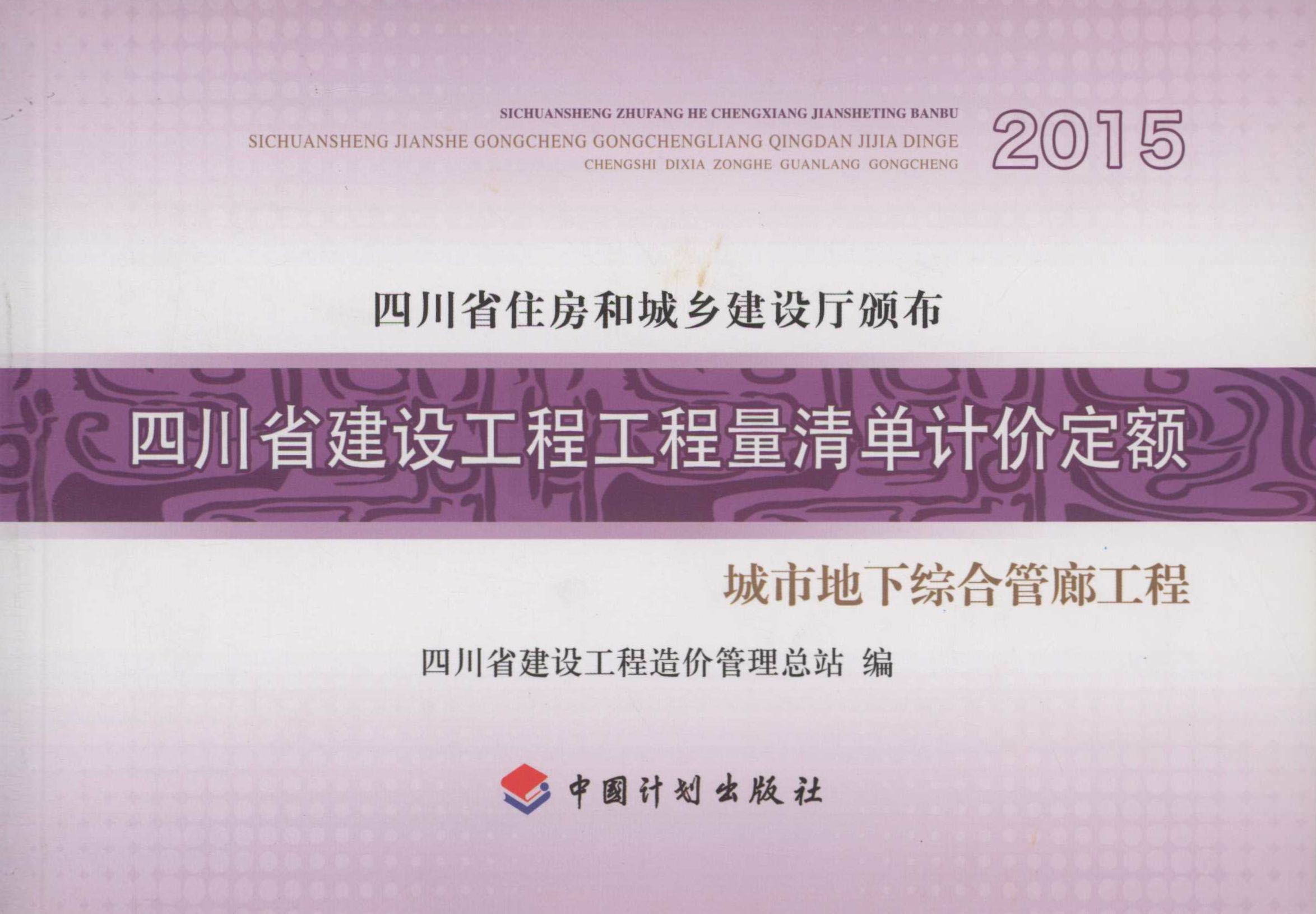 四川省建设工程工程量清单计价定额 城市地下综合管廊工程