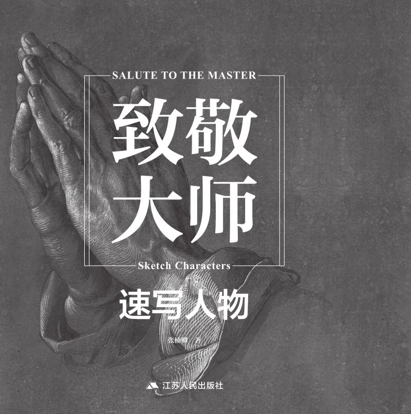 致敬大师：速写人物