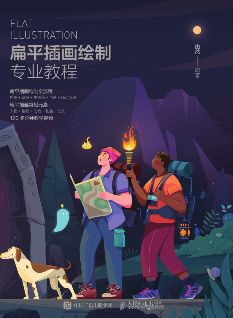 扁平插画绘制专业教程