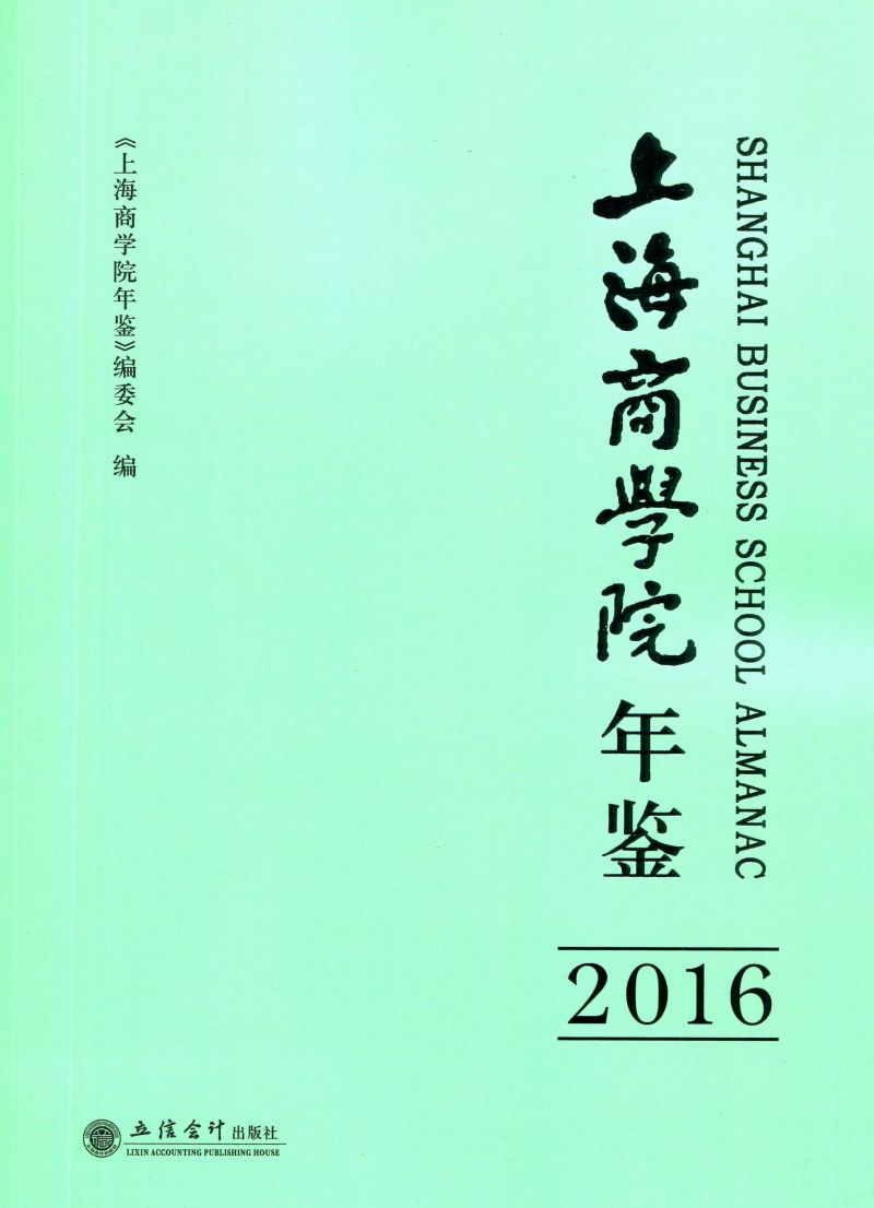 上海商学院年鉴（2016）