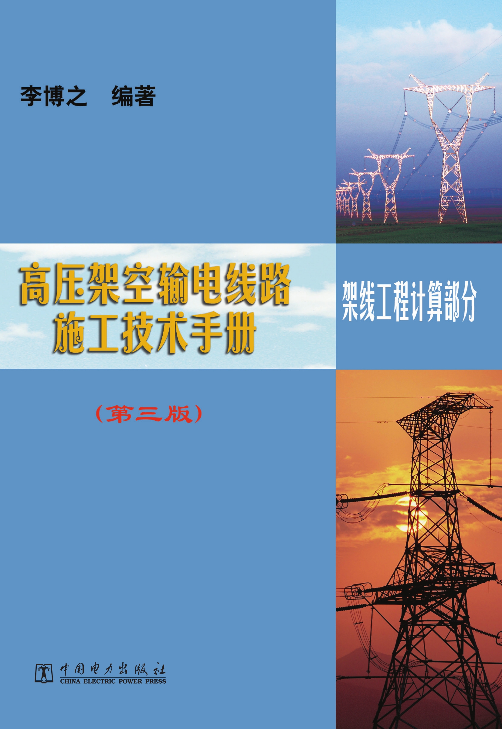高压架空输电线路施工技术手册 架线工程计算部分（第三版）