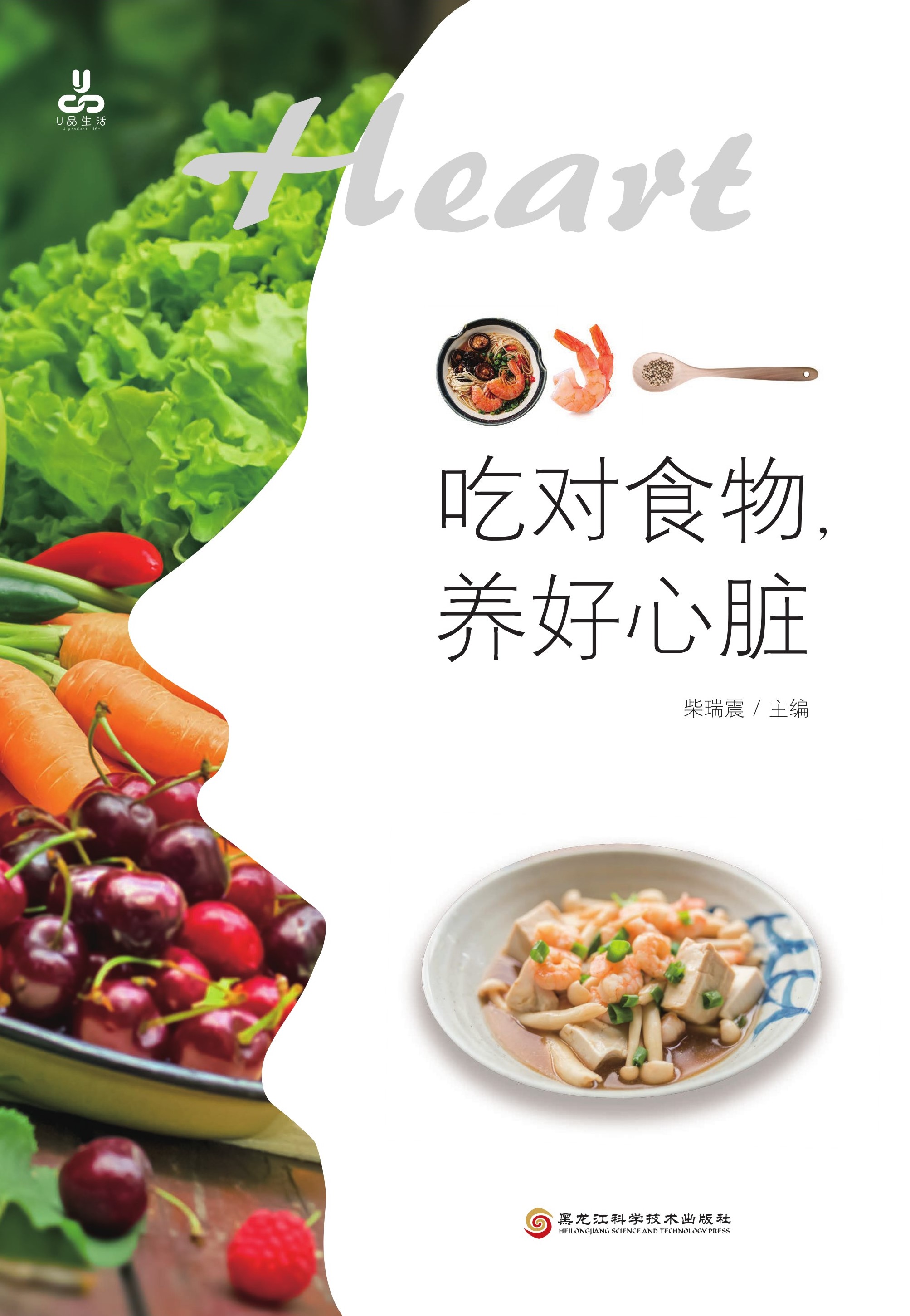 吃对食物，养好心脏