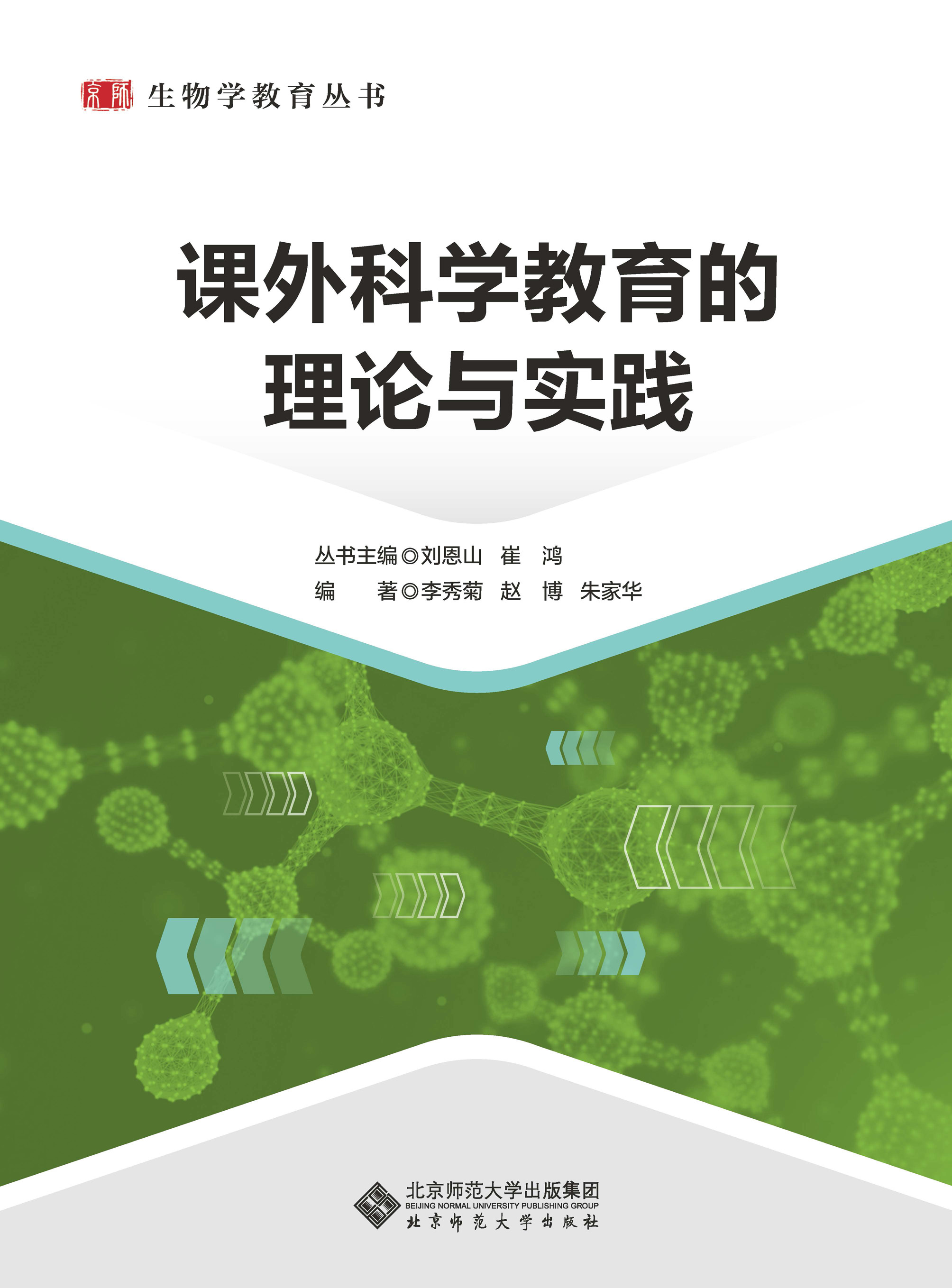 课外科学教育的理论与实践