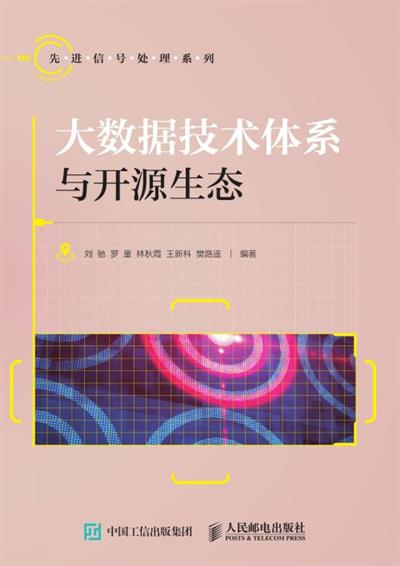 大数据技术体系与开源生态