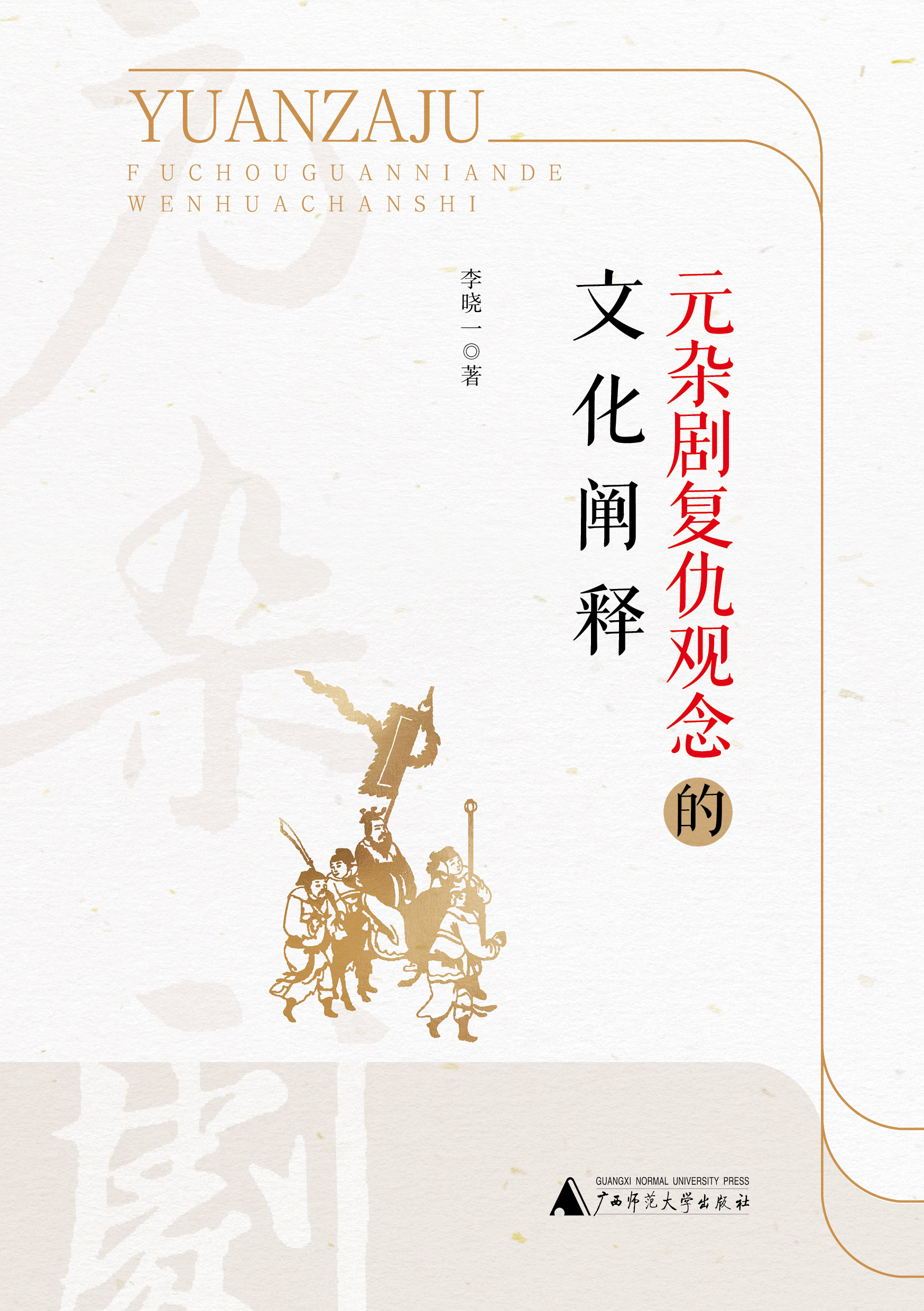 元杂剧复仇观念的文化阐释