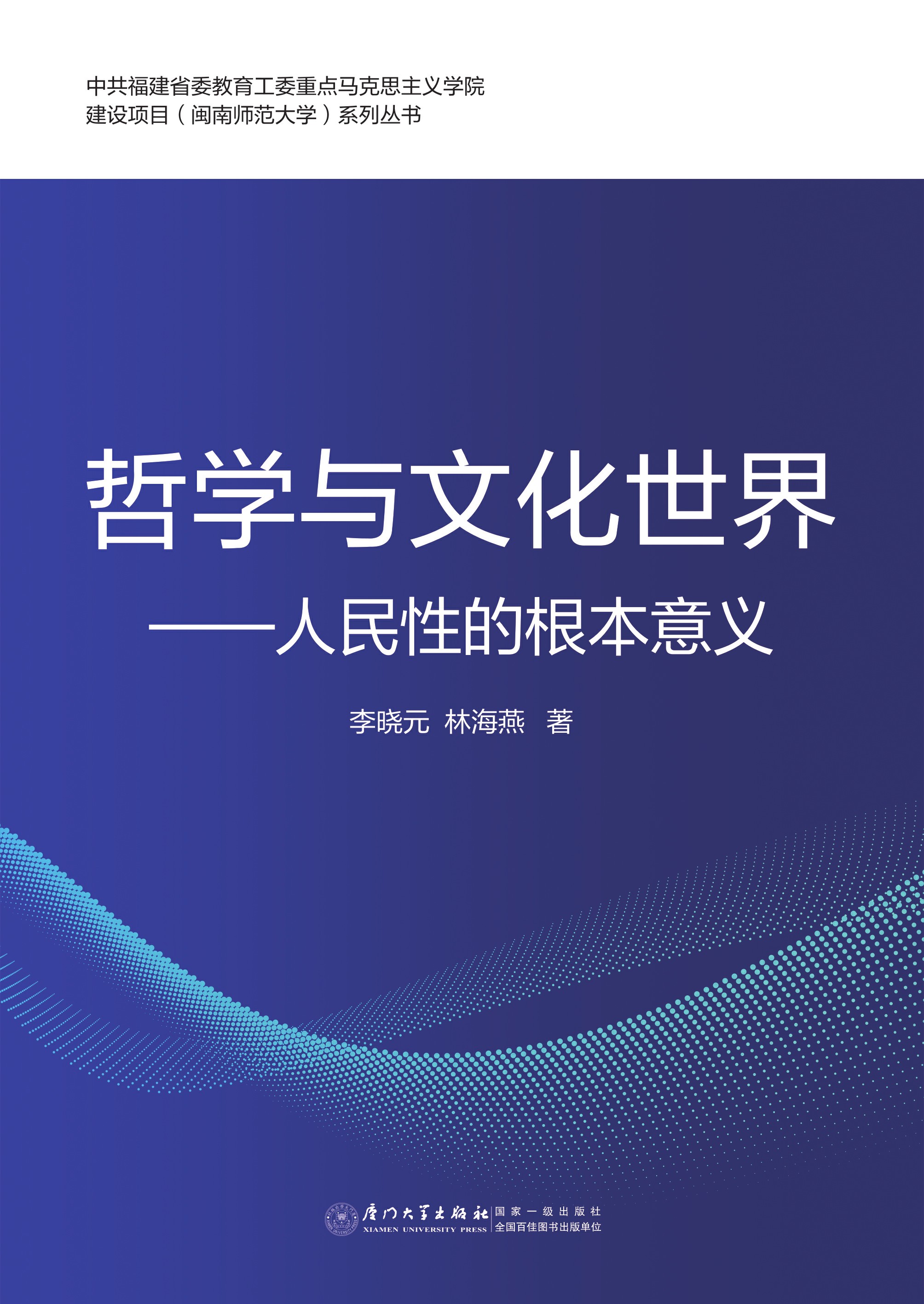 哲学与文化世界——人民性的根本意义