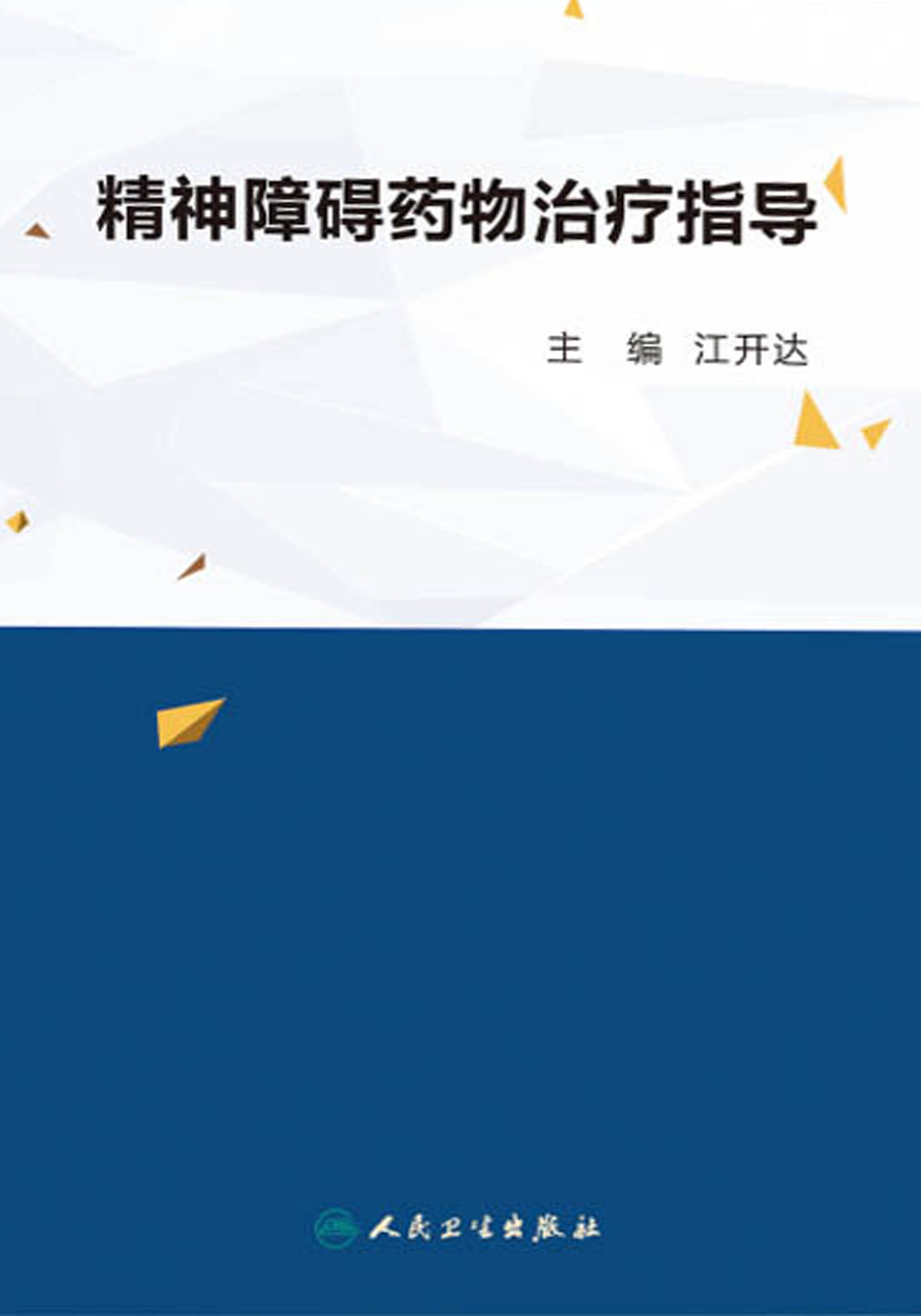 精神障碍药物治疗指导