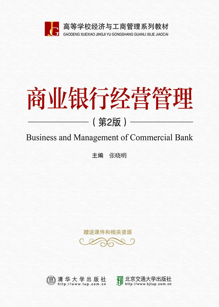 业银行经营管理（第2版）